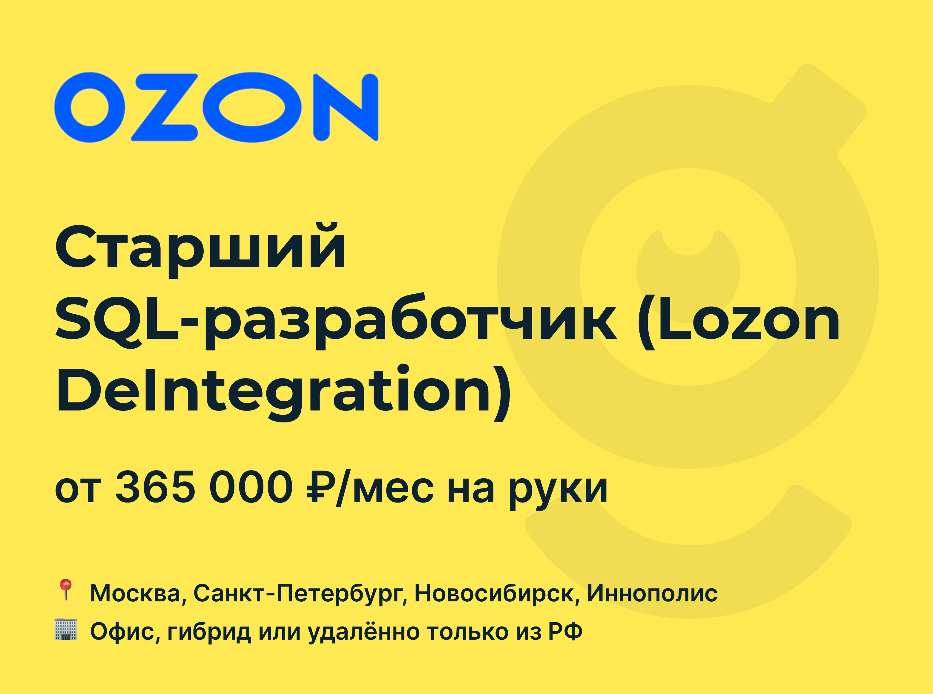 Вакансия Старший SQL-разработчик (Lozon DeIntegration), работа в Ozon,  удалённо, в Москве, в Санкт-Петербурге — getmatch