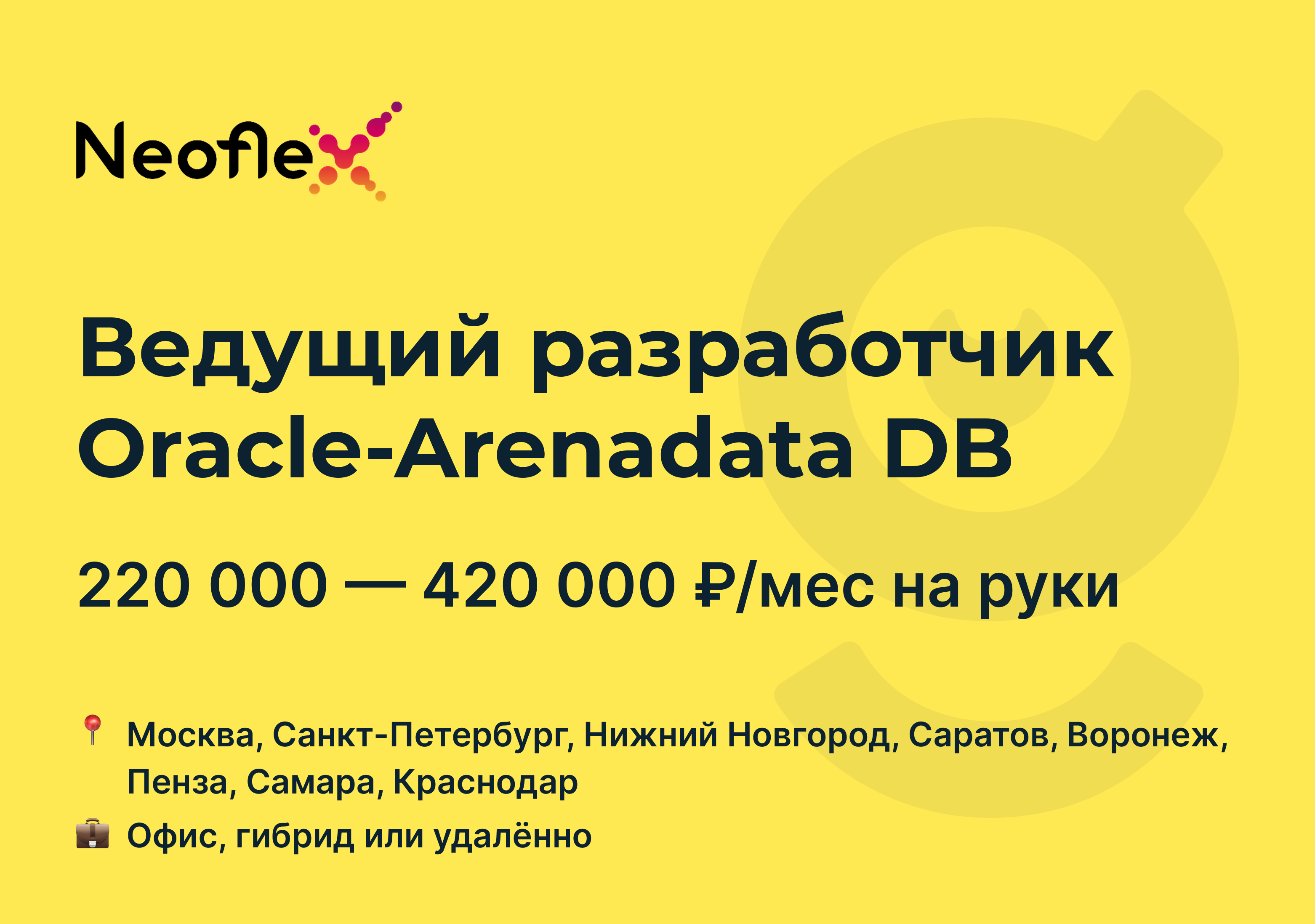 Вакансия Ведущий разработчик Oracle-Arenadata DB, работа в Neoflex,  удалённо, в Москве, в Санкт-Петербурге — getmatch