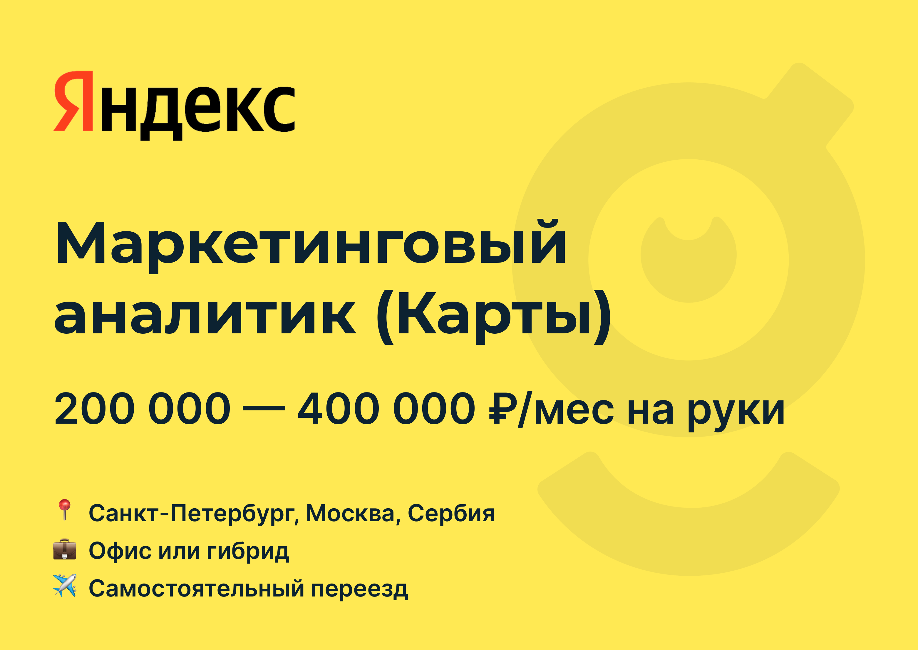 Маркетинговые вакансии. Сервисы Яндекса вертикали.