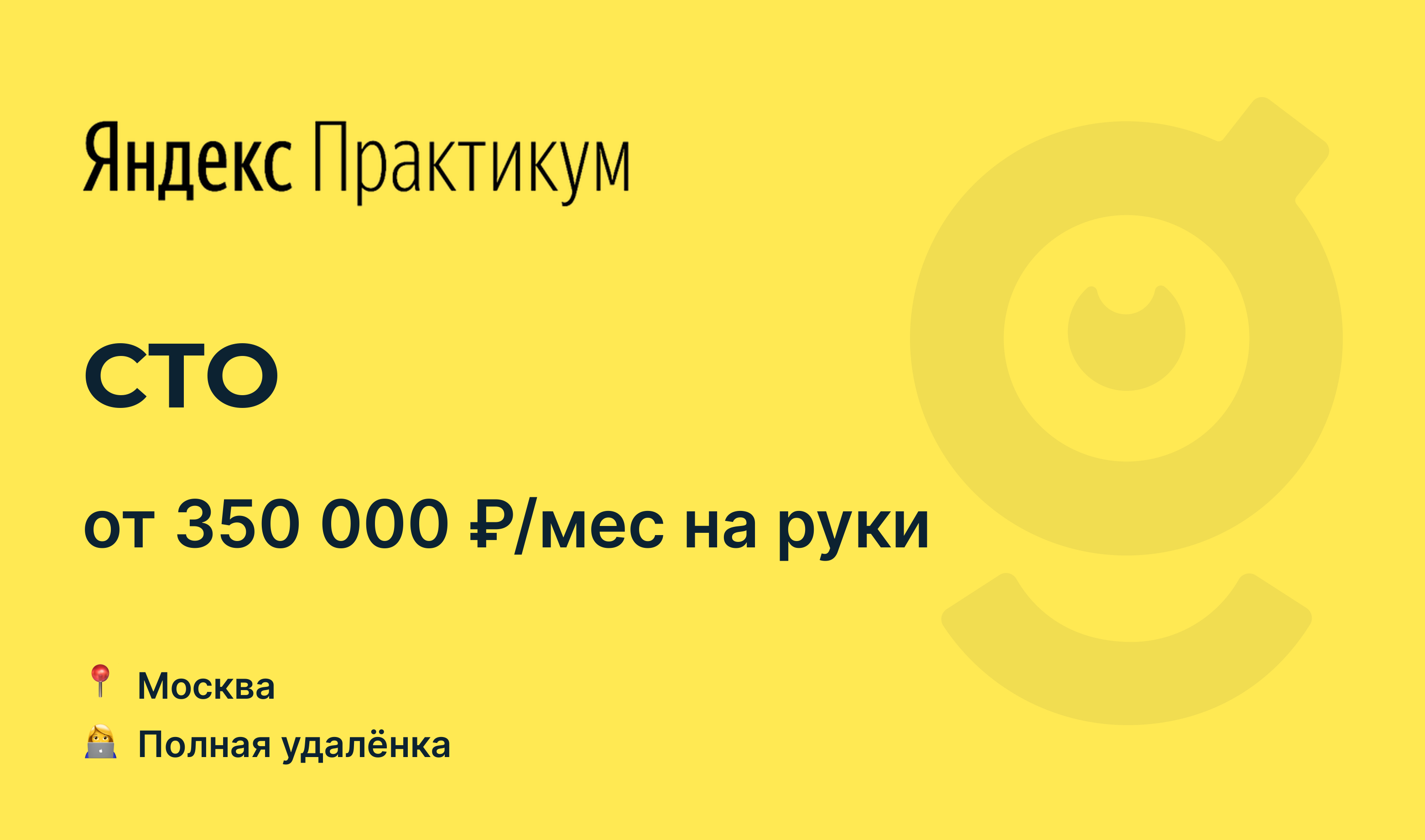 Вакансия CTO, работа в Yandex.Practicum, удалённо — getmatch