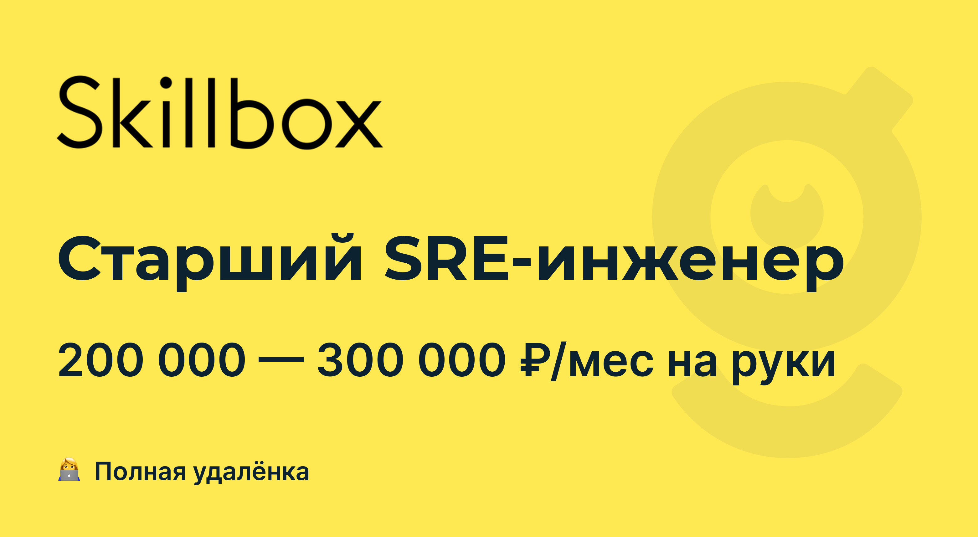 Зарплата 200 000 рублей. SRE инженер.