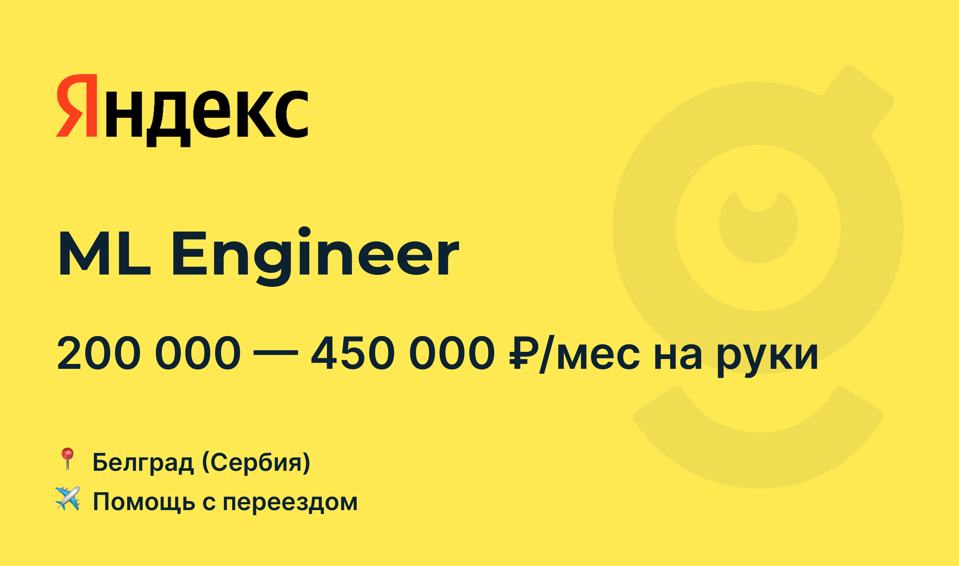 Вакансия ML Engineer, работа в Яндекс, с релокацией — getmatch