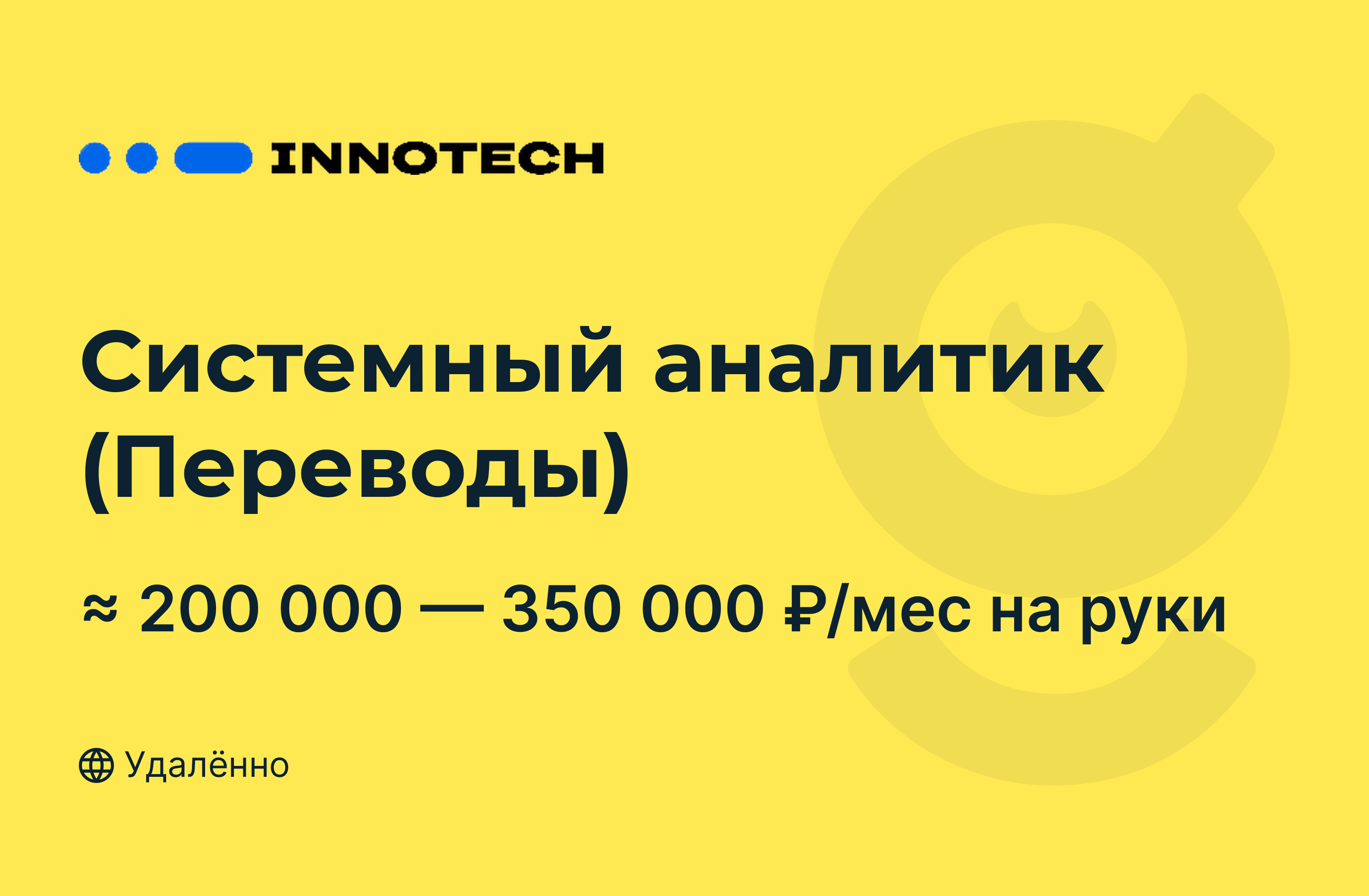 <b>Вакансия</b> Системный аналитик (<b>Переводы</b>) , <b>работа</b> в компании Иннотех, полная ...