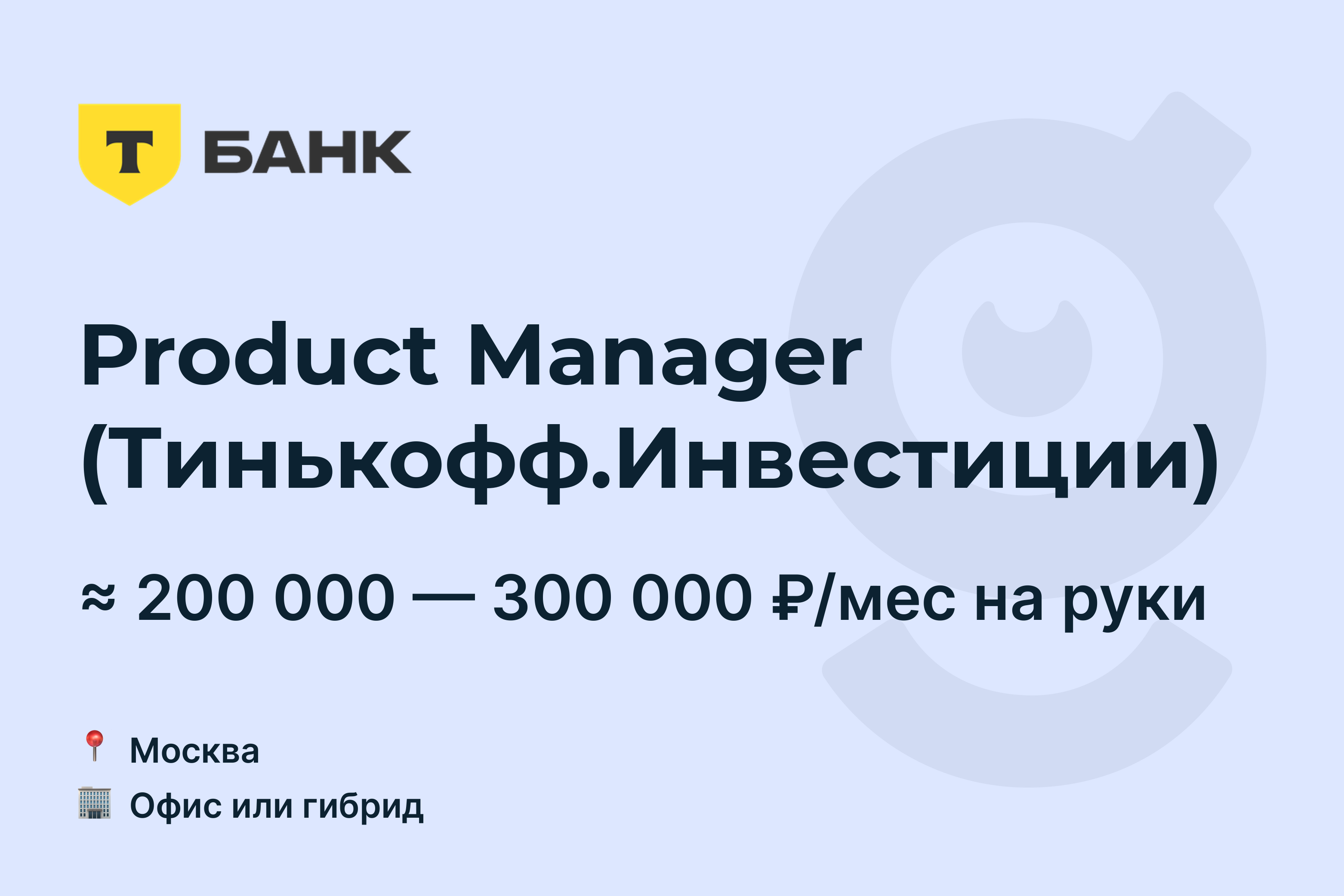 Вакансия Product Manager (Тинькофф.Инвестиции), работа в Т-Банк, в Москве —  getmatch