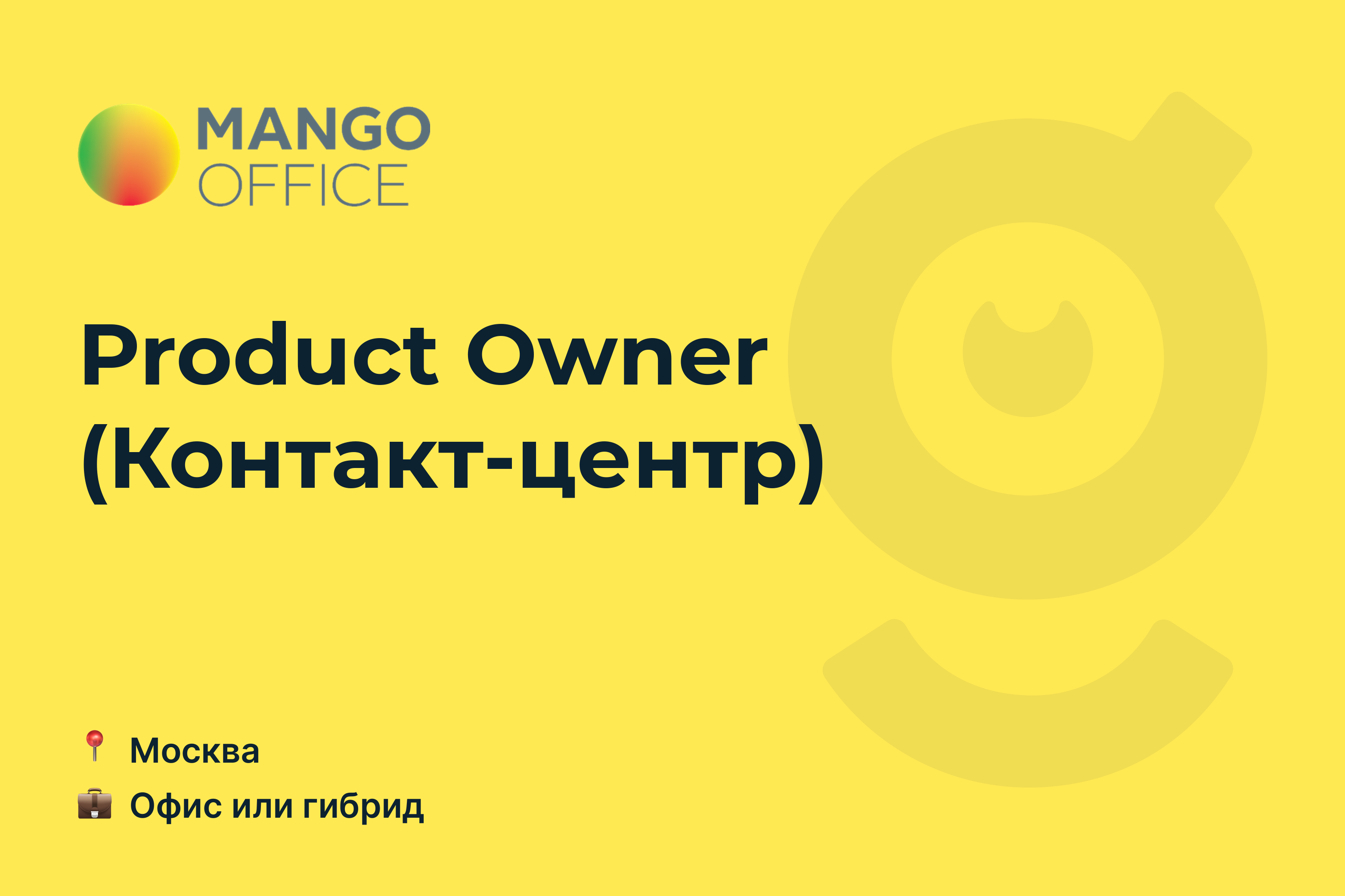 Вакансия Product Owner (Контакт-центр), работа в компании <b>MANGO</b> <b>OFFICE</b>, Мос...