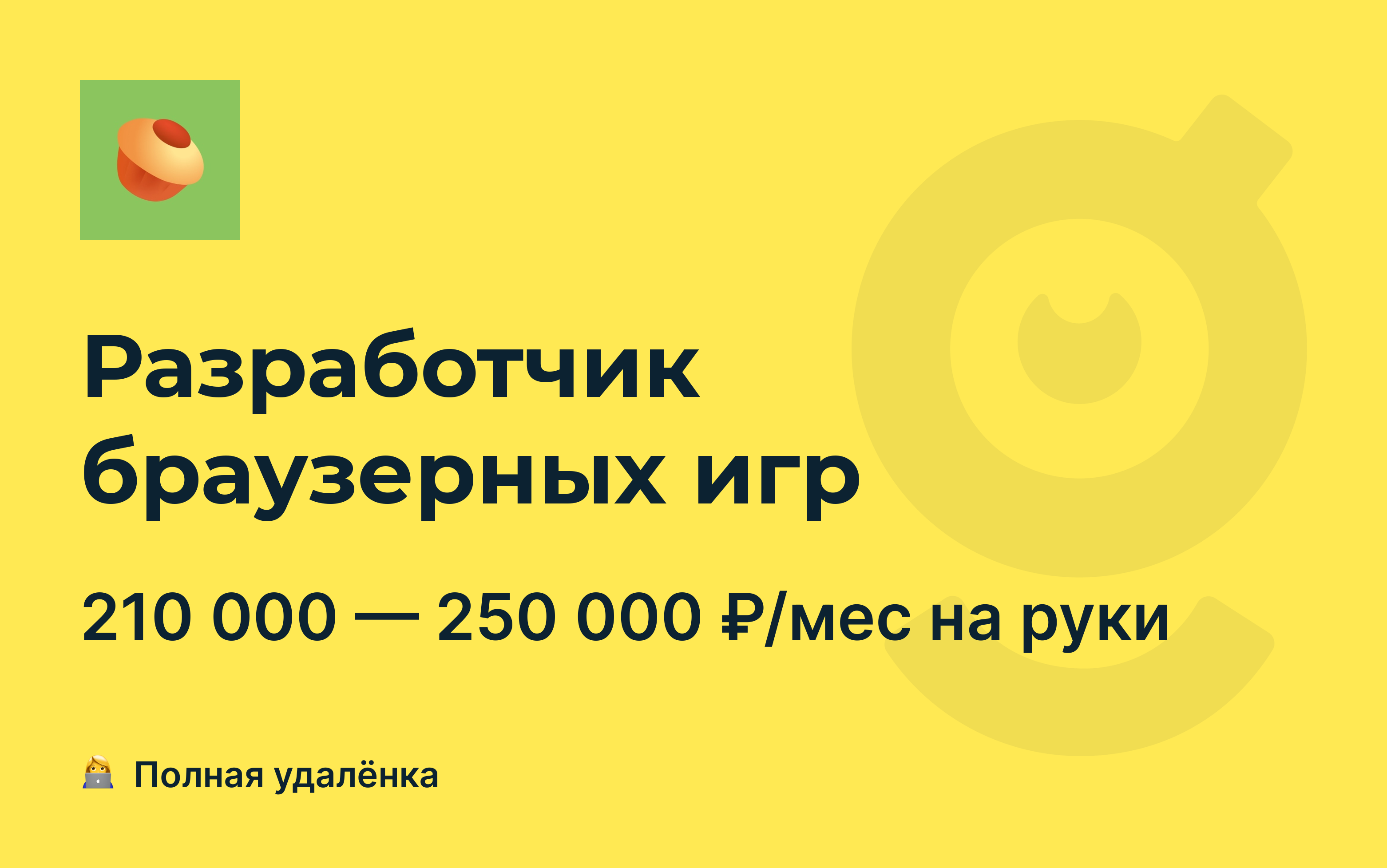 Вакансия Разработчик браузерных игр, работа в Pikabu, удалённо — getmatch