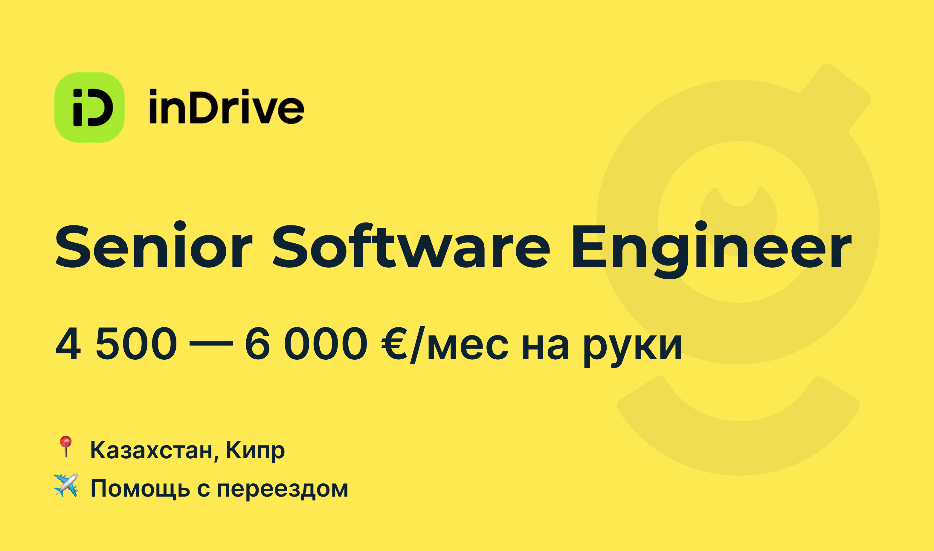 Вакансия Senior Software Engineer, работа в inDrive, с релокацией — getmatch