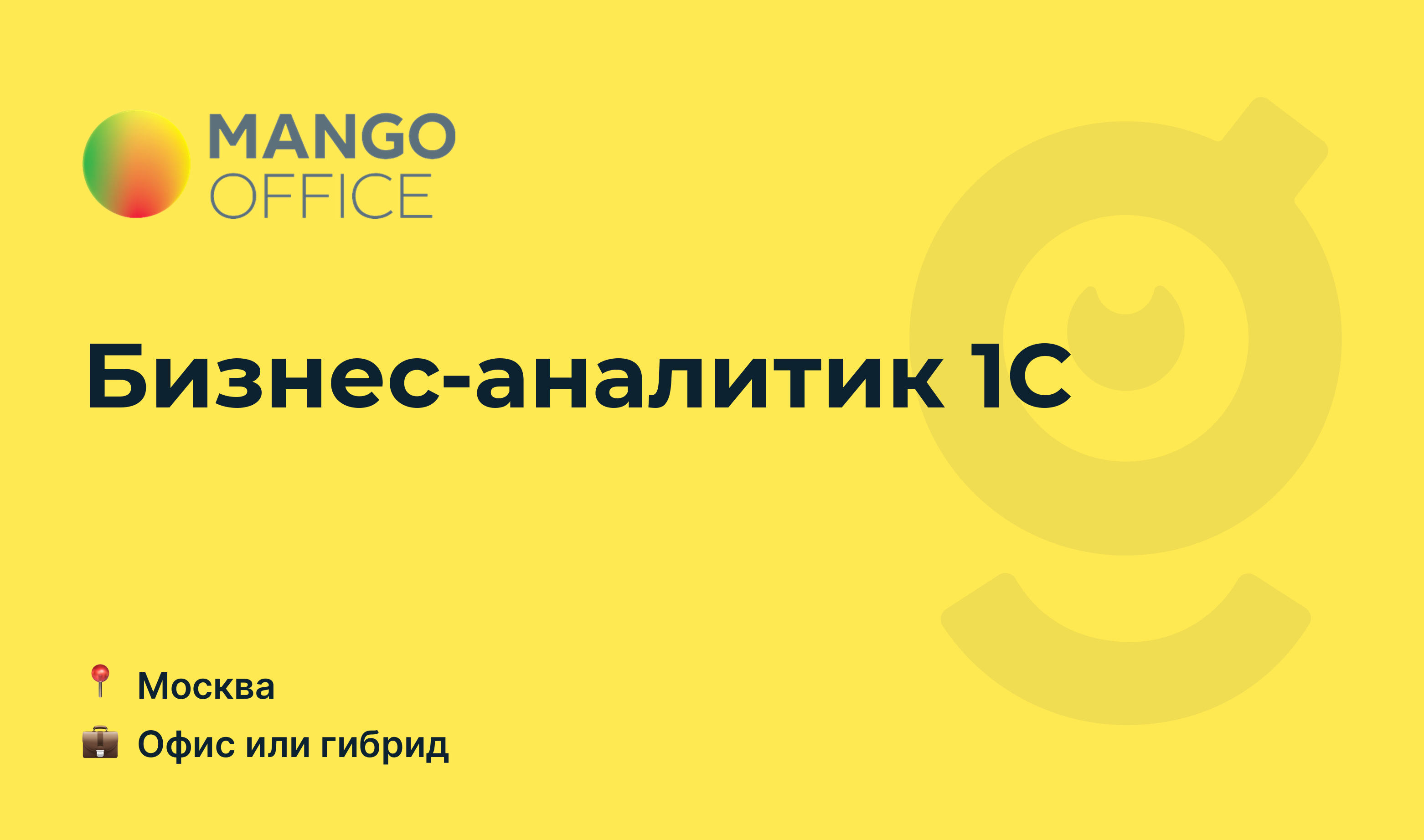 Вакансия Бизнес-аналитик 1С, работа в <b>MANGO</b> <b>OFFICE</b>, в Москве - getmatch.