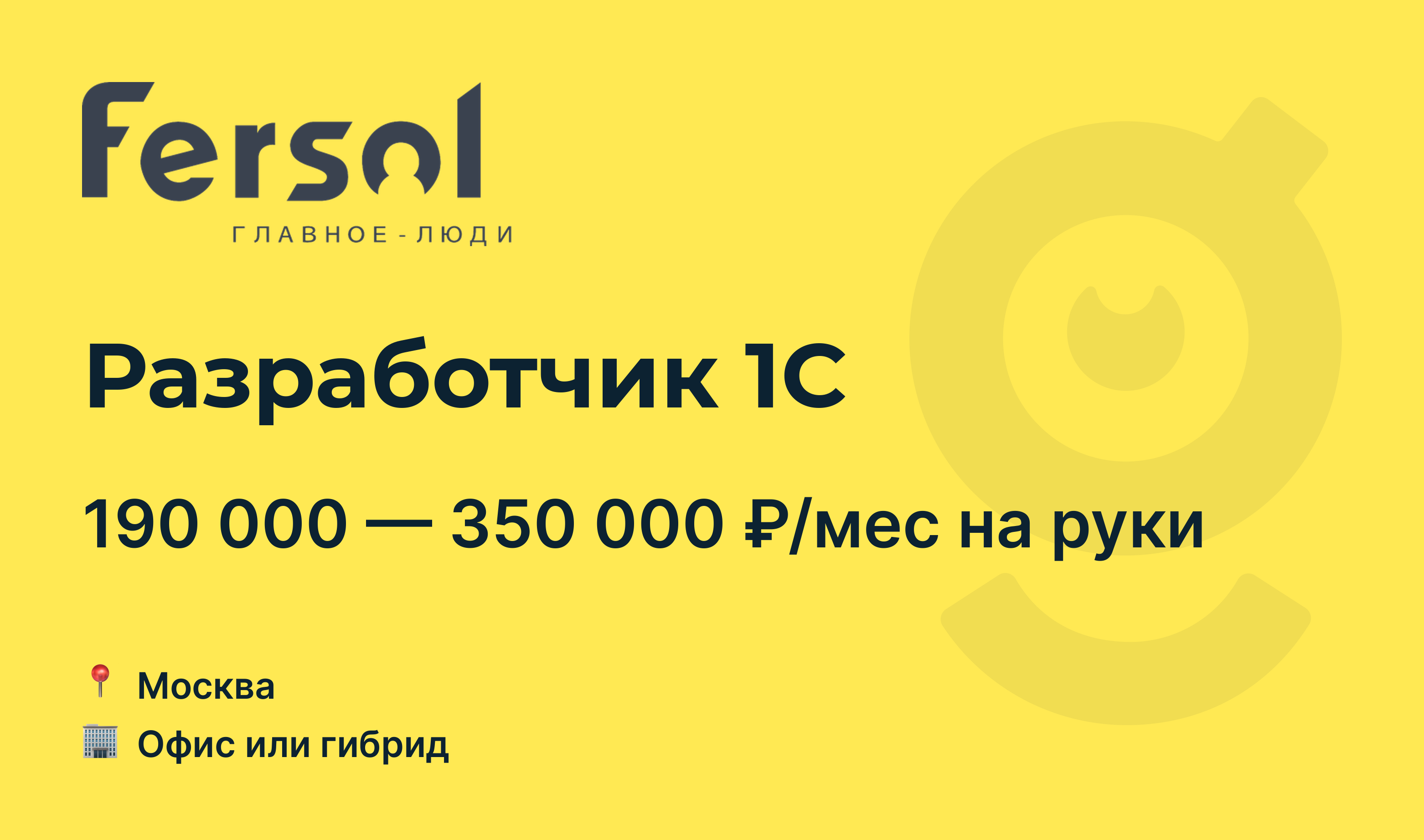 Вакансия Разработчик 1С, работа в Fersol, в Москве — getmatch