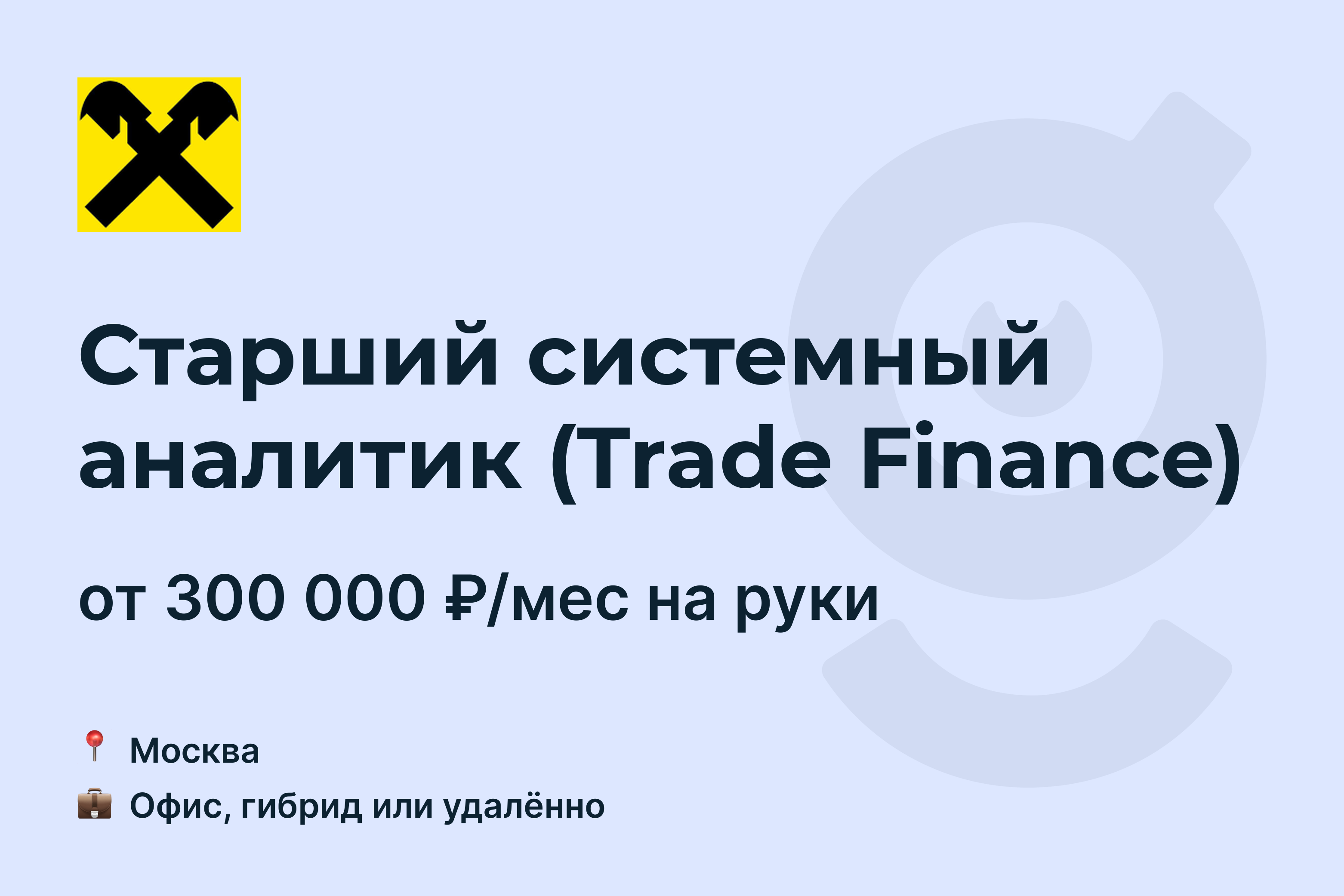 Вакансия Старший системный аналитик (Trade Finance), работа в Raiffeisen  Bank, удалённо, в Москве — getmatch