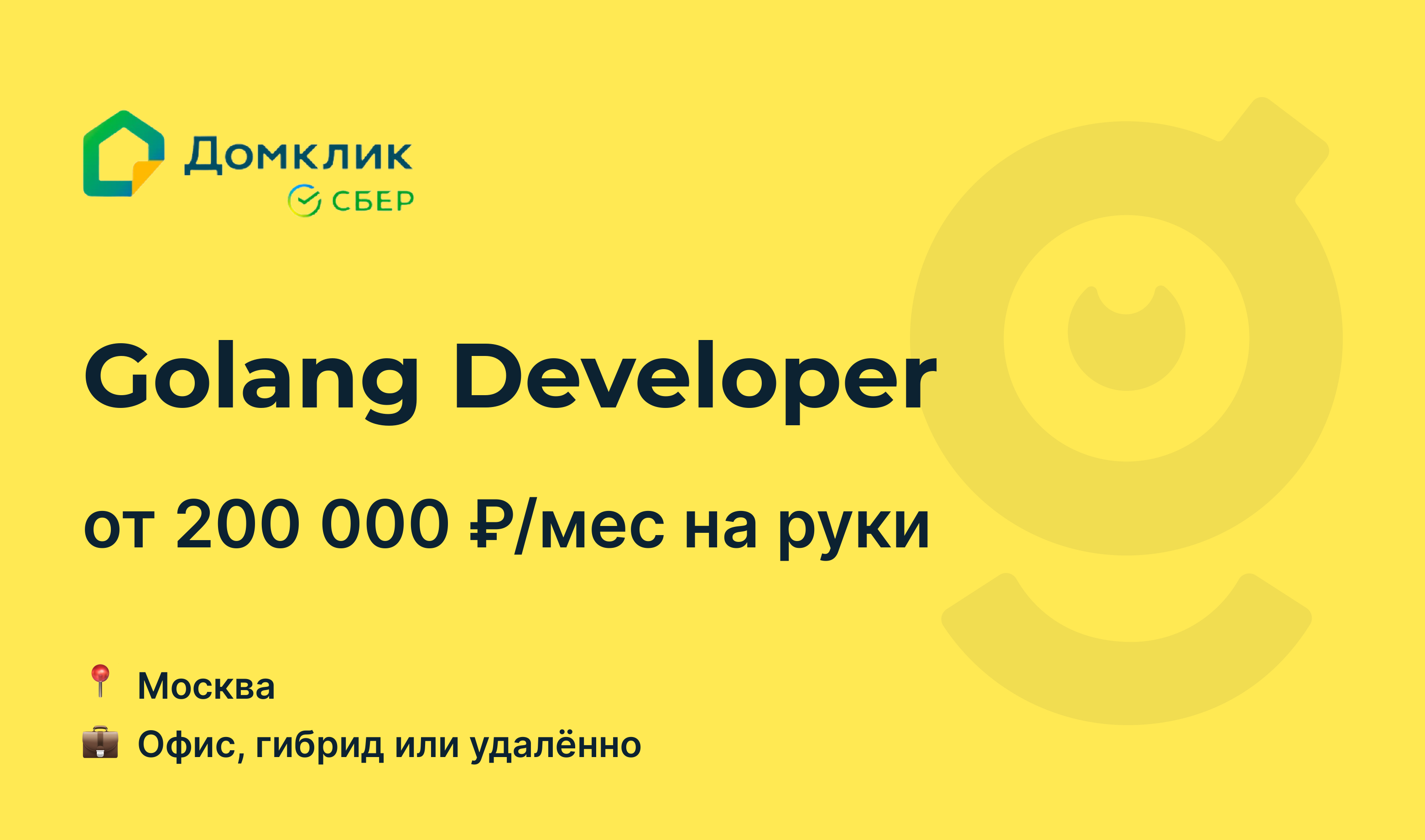 Вакансия Golang Developer, работа в Домклик, удалённо, в Москве — getmatch