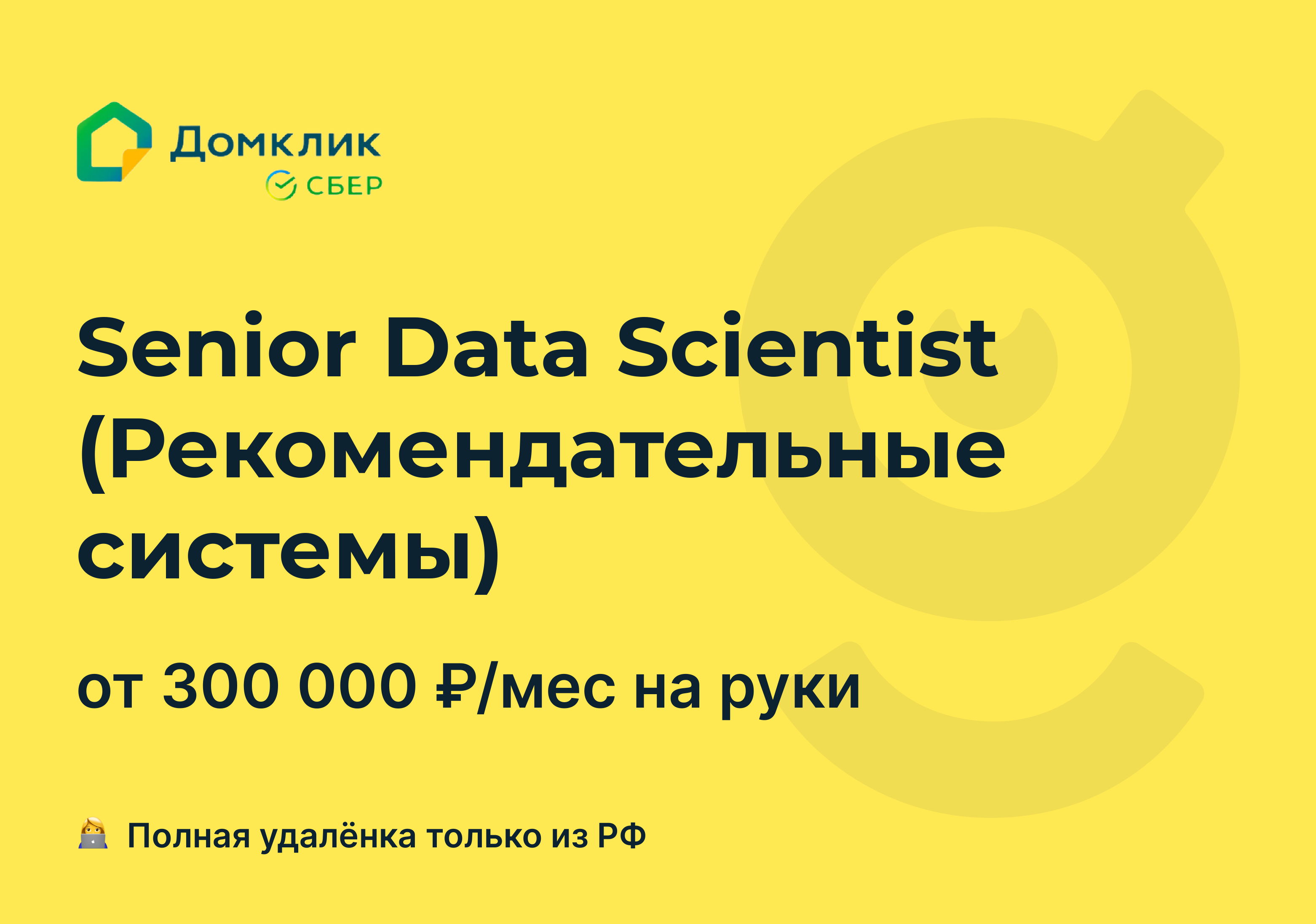 Вакансия Senior Data Sсientist (Рекомендательные системы), работа в Домклик,  удалённо — getmatch