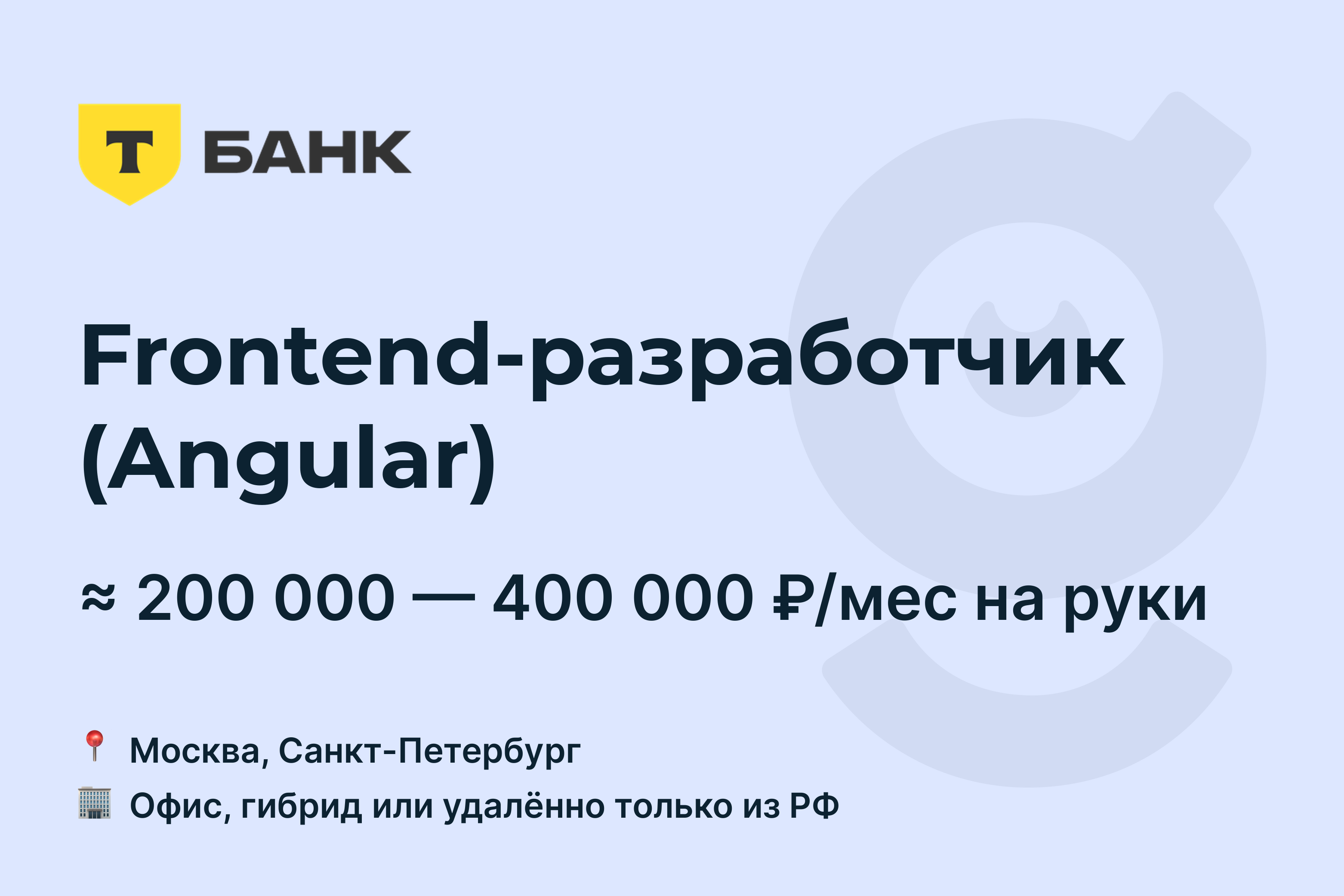 Вакансия Frontend-разработчик (Angular), работа в Т-Банк, удалённо, в  Москве, в Санкт-Петербурге — getmatch