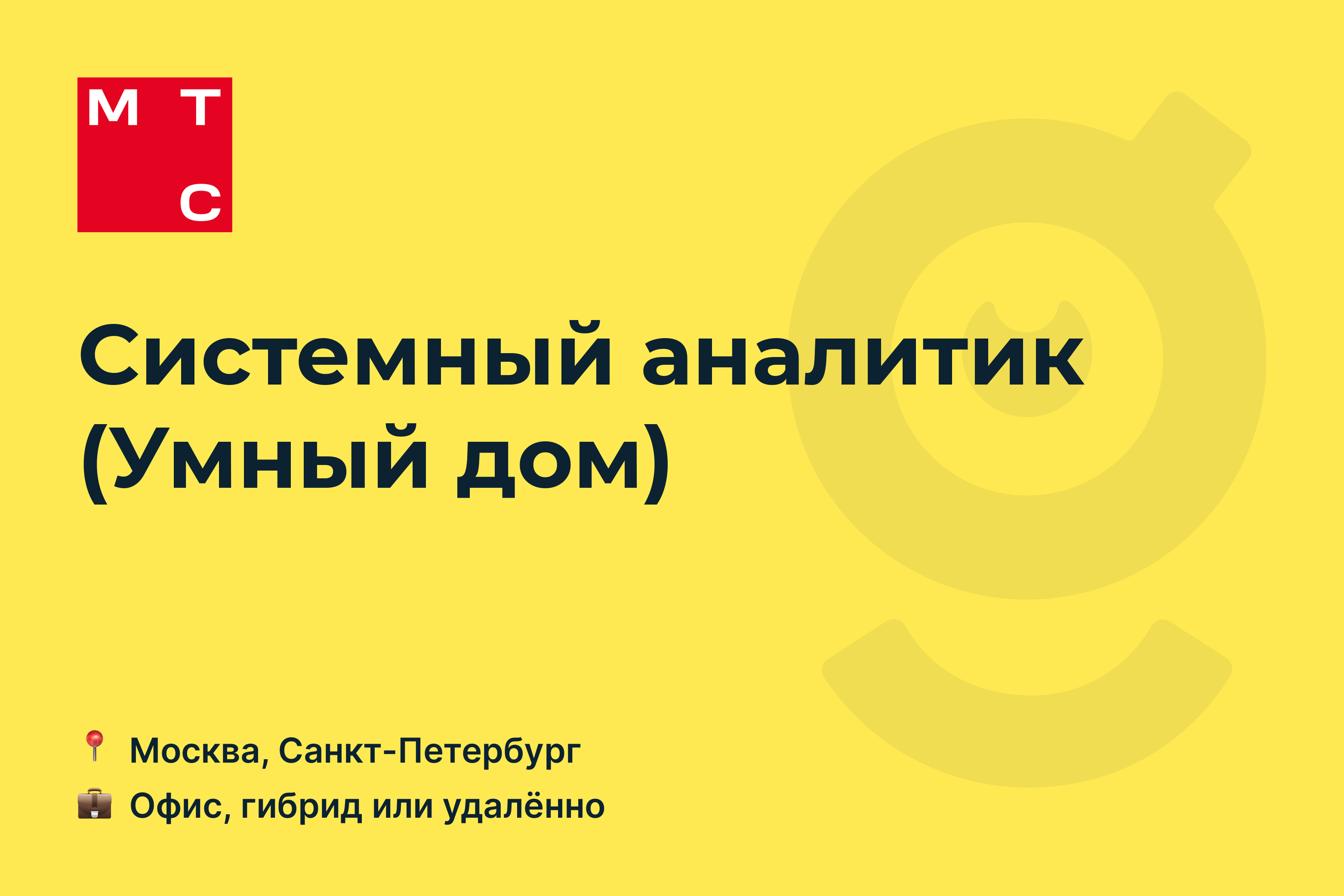 Вакансия Системный аналитик (Умный дом), работа в MTS, удалённо, в Москве,  в Санкт-Петербурге — getmatch