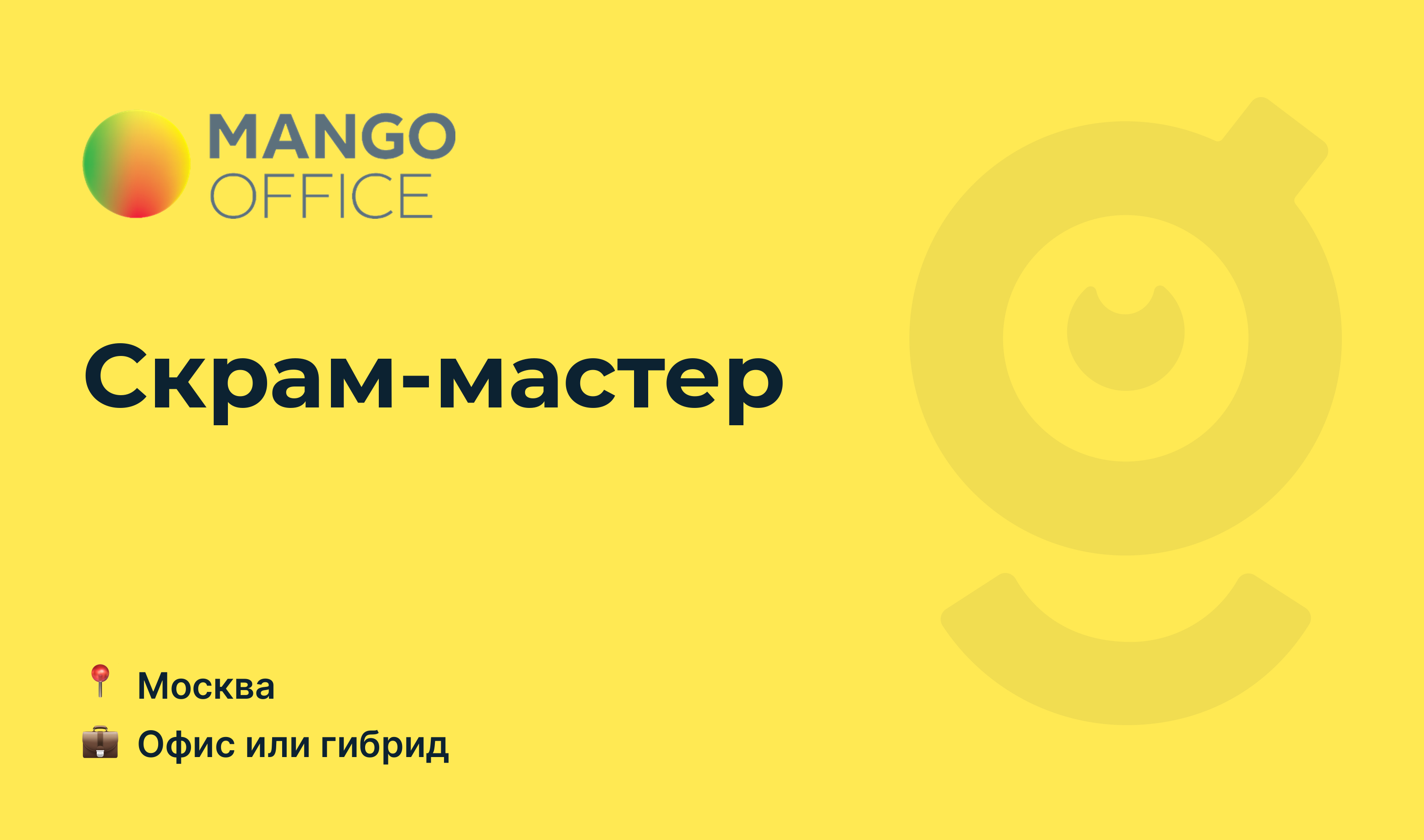 Вакансия Скрам-мастер, работа в <b>MANGO</b> <b>OFFICE</b>, в Москве - getmatch.