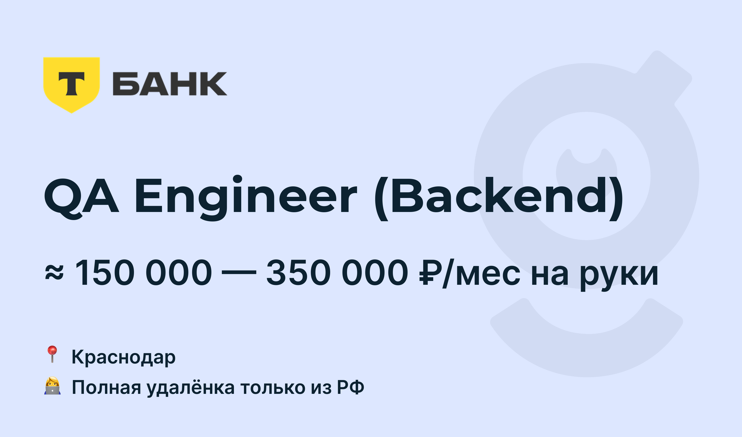 Вакансия QA Engineer (Backend), работа в Т-Банк, удалённо — getmatch