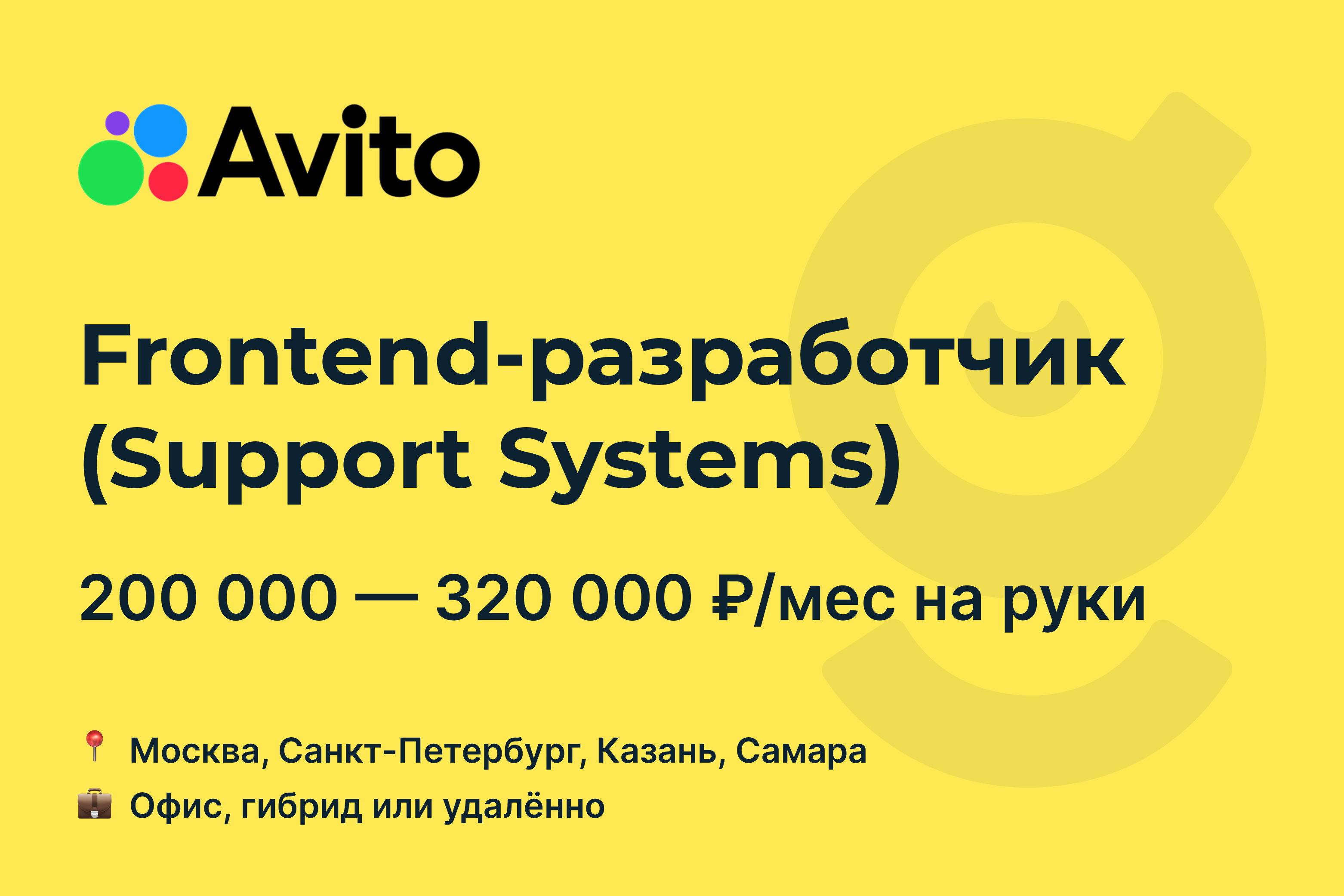 Вакансия Frontend-разработчик (Support Systems), работа в Avito, удалённо,  в Москве, в Санкт-Петербурге — getmatch