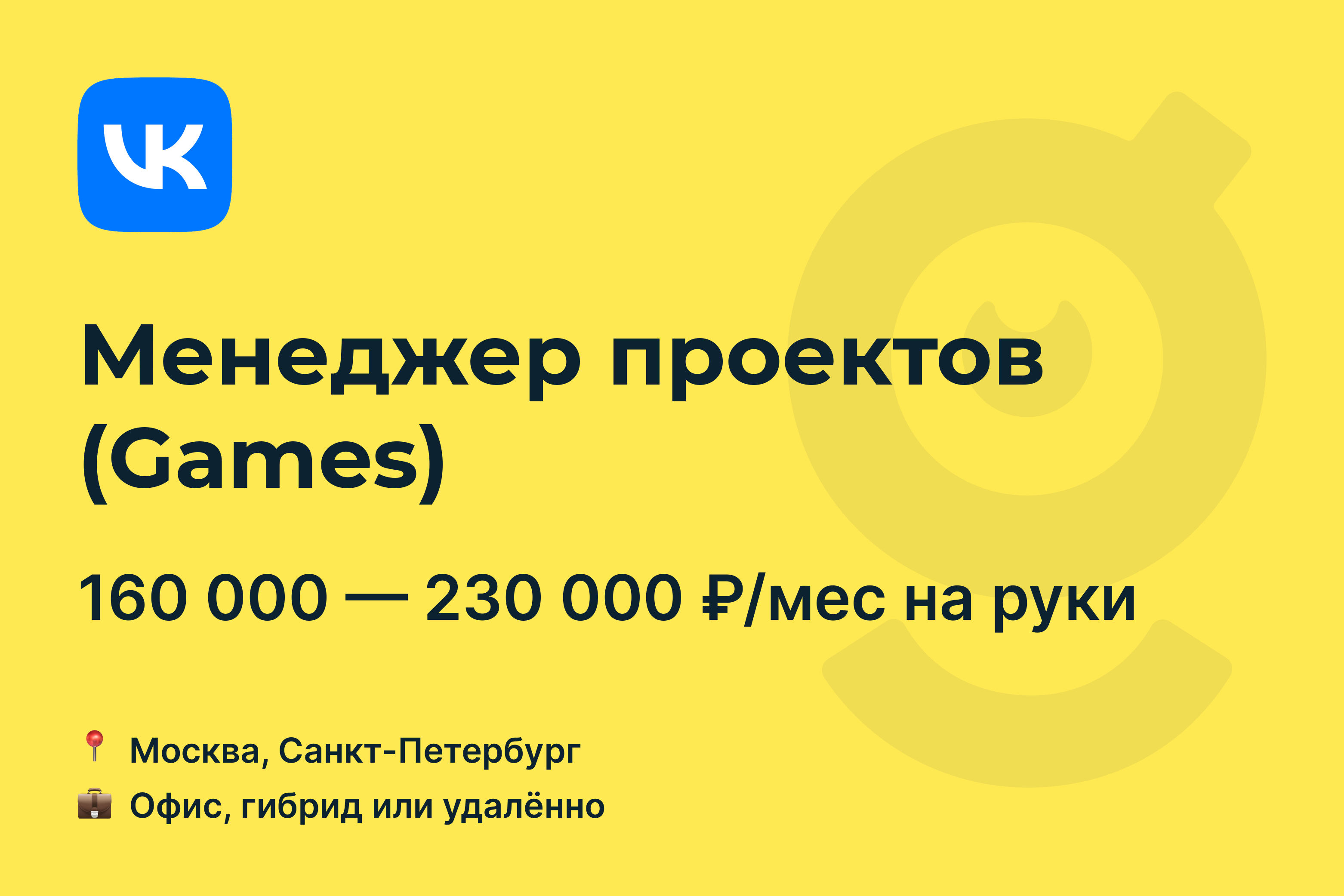 Вакансия Менеджер проектов (Games), работа в VK, удалённо, в Москве, в  Санкт-Петербурге — getmatch