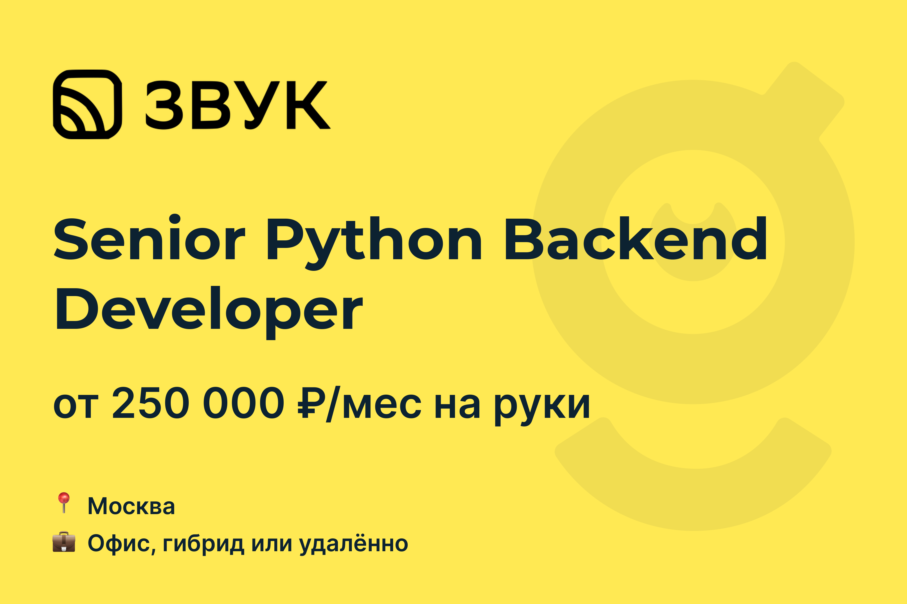 Вакансия Senior Python Backend Developer, работа в Звук, удалённо, в Москве  — getmatch