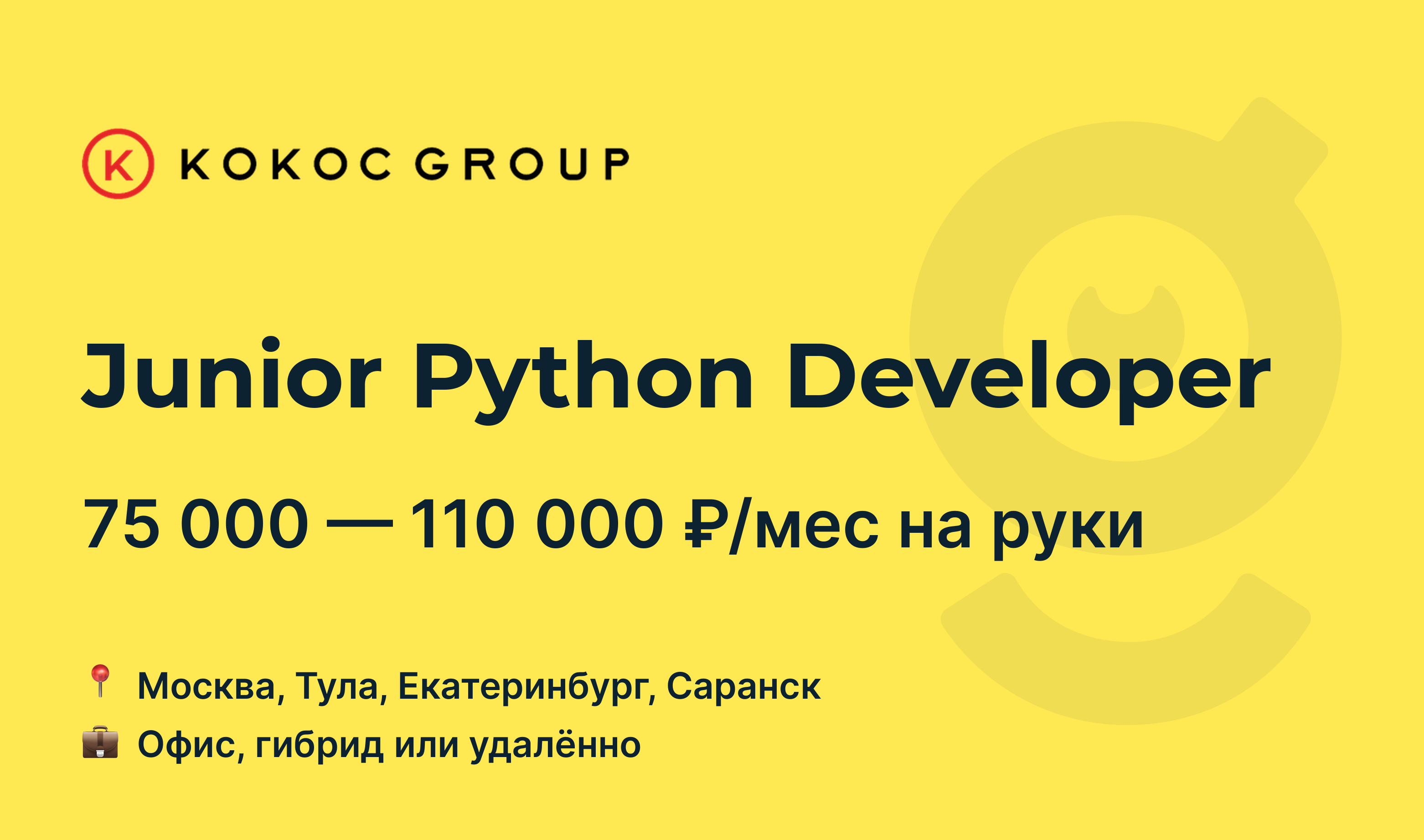 Вакансия Junior Python Developer, работа в Kokoc Group, удалённо, в Москве  — getmatch