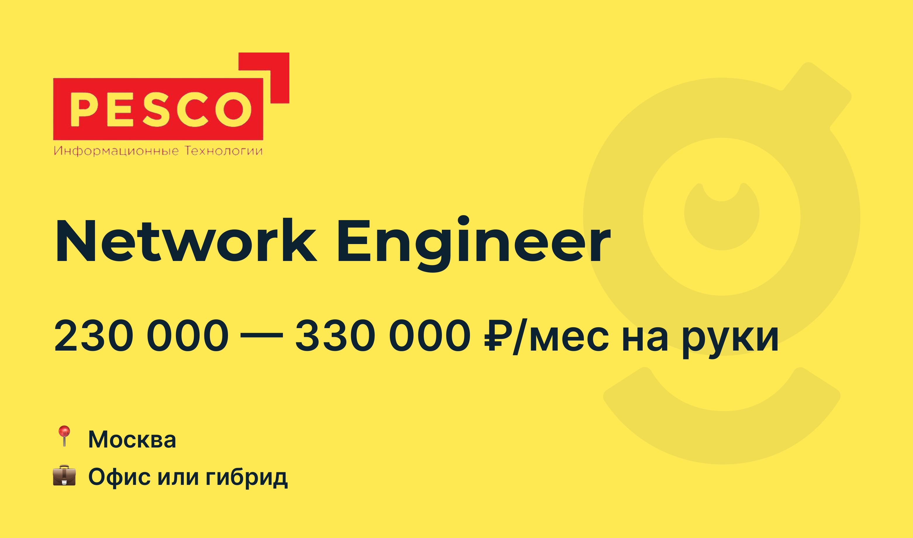 Вакансия Network Engineer, работа в PESCO, в Москве — getmatch