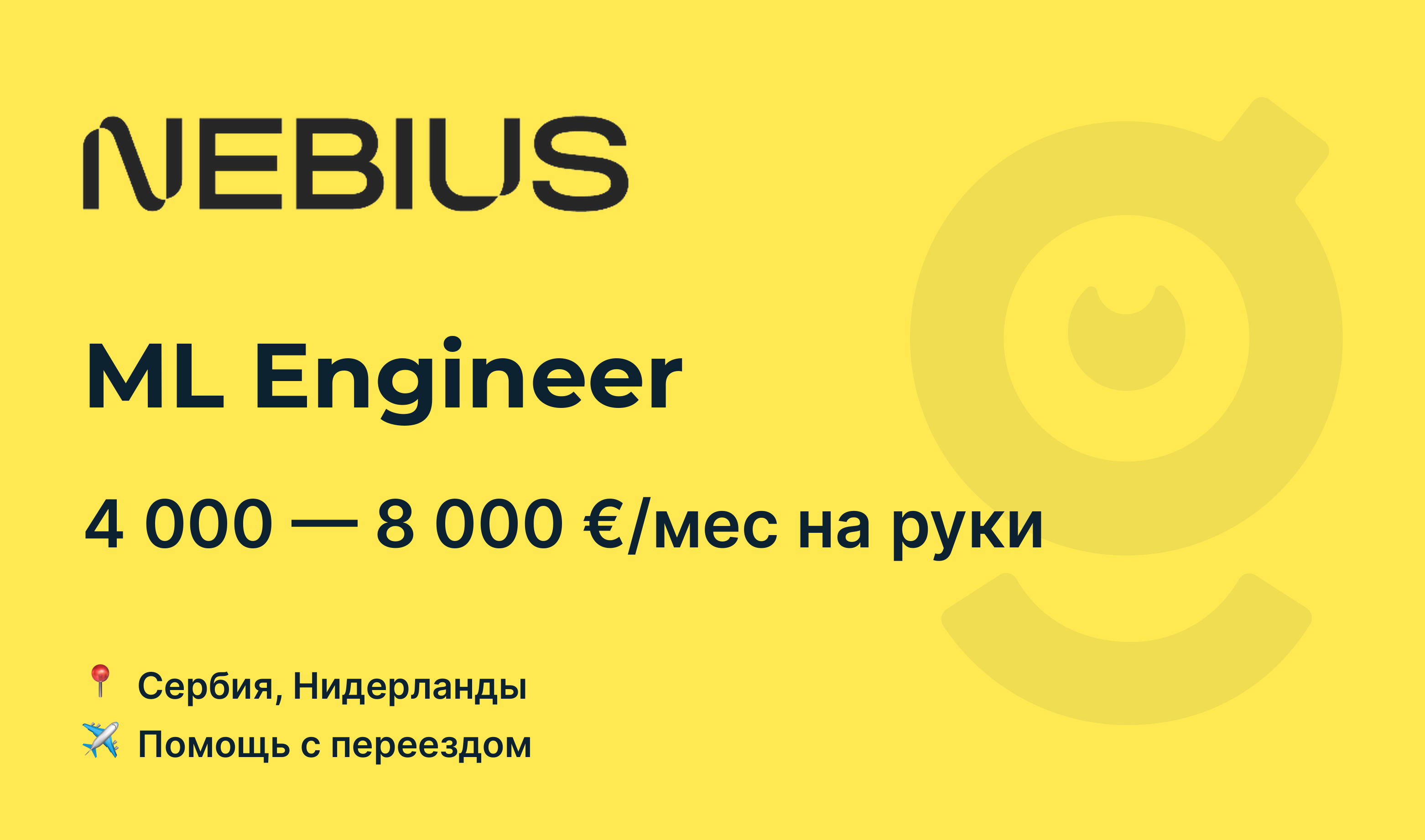 Вакансия ML Engineer, работа в Nebius, с релокацией — getmatch