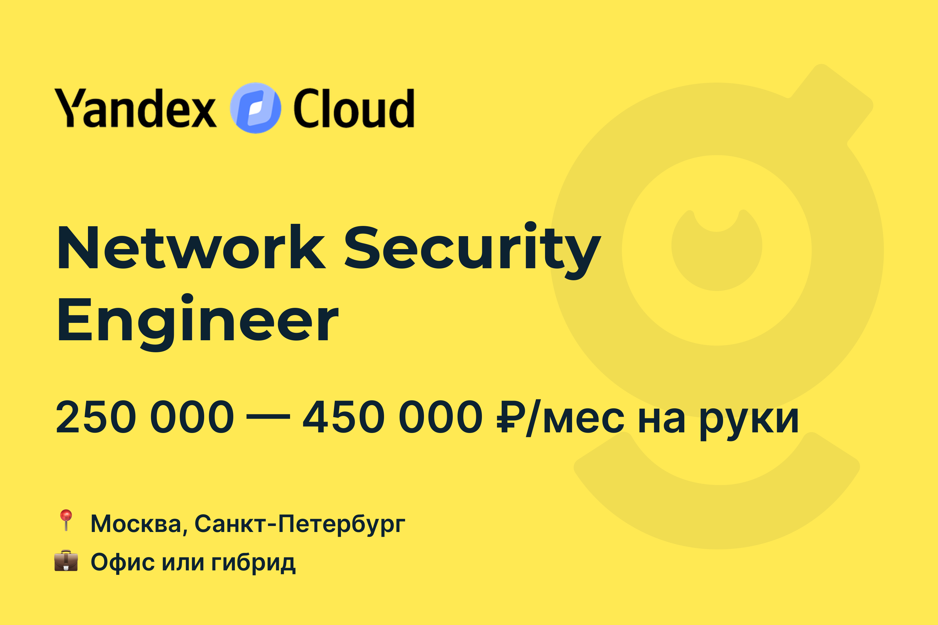 Вакансия Network Security Engineer, работа в Yandex Cloud, в Москве, в  Санкт-Петербурге — getmatch