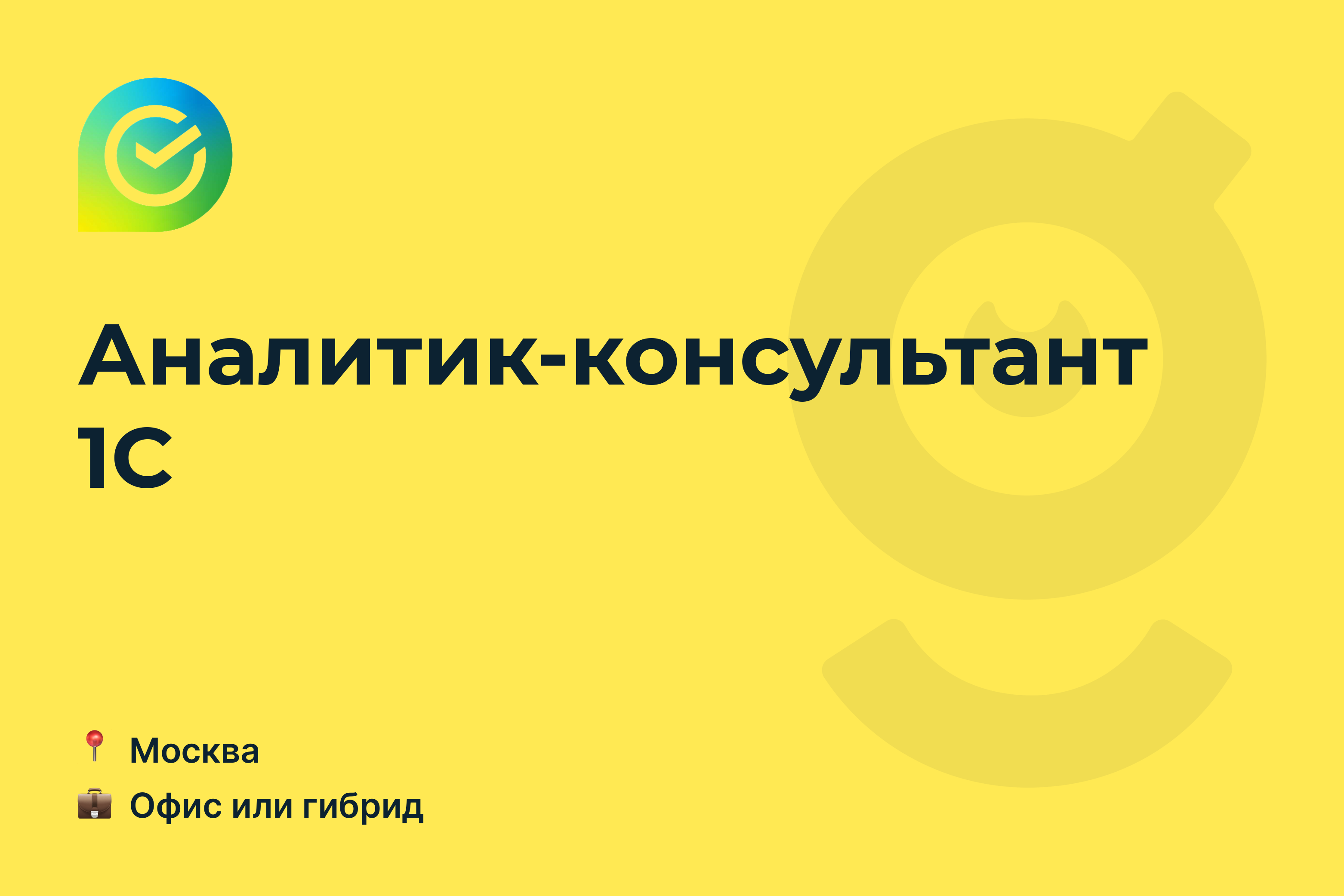 Вакансия Аналитик-консультант 1С, работа в СберСпасибо, в Москве — getmatch