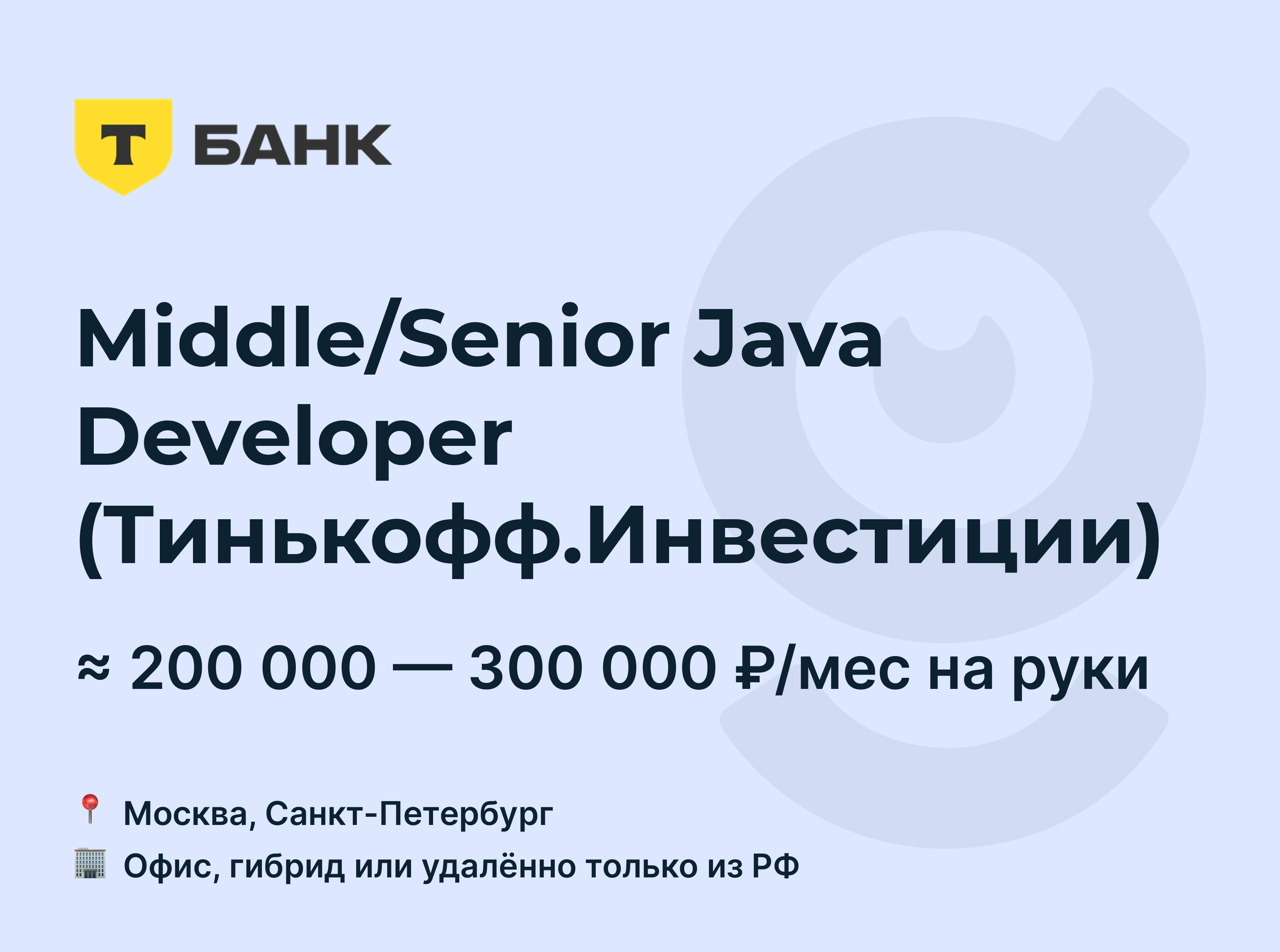 Вакансия Middle/Senior Java Developer (Тинькофф.Инвестиции), работа в Т-Банк,  удалённо, в Москве, в Санкт-Петербурге — getmatch