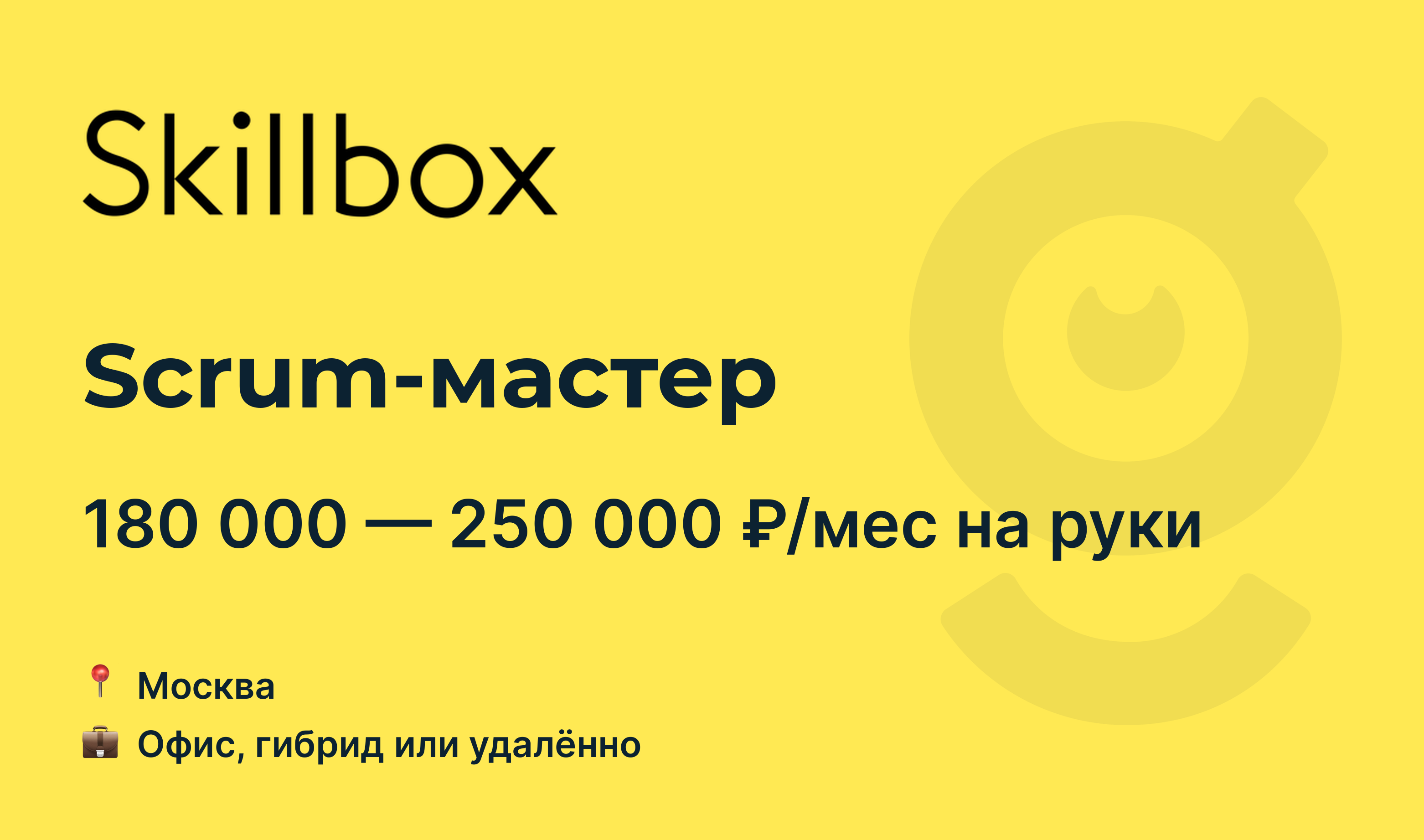 Scrum вакансии. Scrum Master.