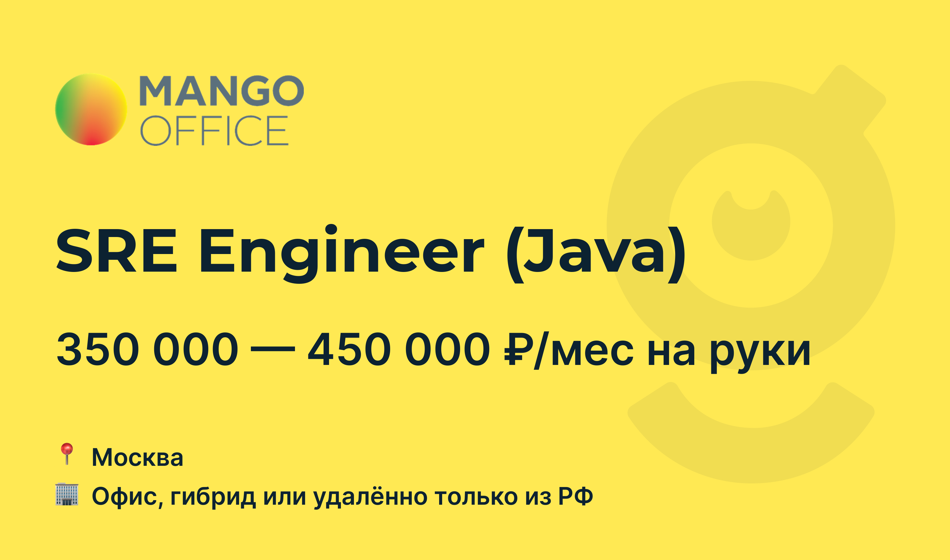 Вакансия SRE Engineer (Java), работа в компании <b>MANGO</b> <b>OFFICE</b>, Москва (<b>офис</b> ...