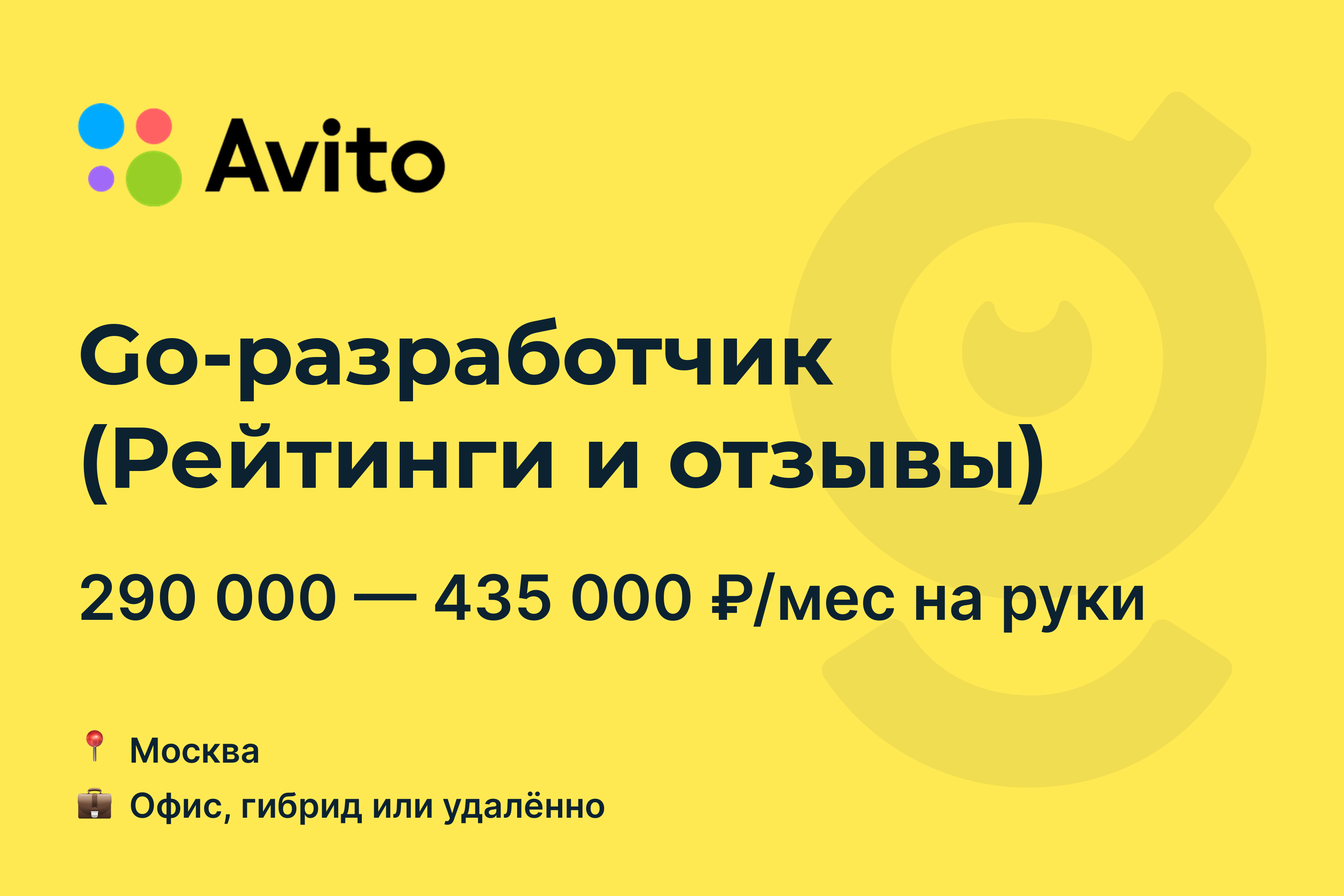 Вакансия Go-разработчик (Рейтинги и отзывы), работа в Avito, удалённо, в  Москве — getmatch