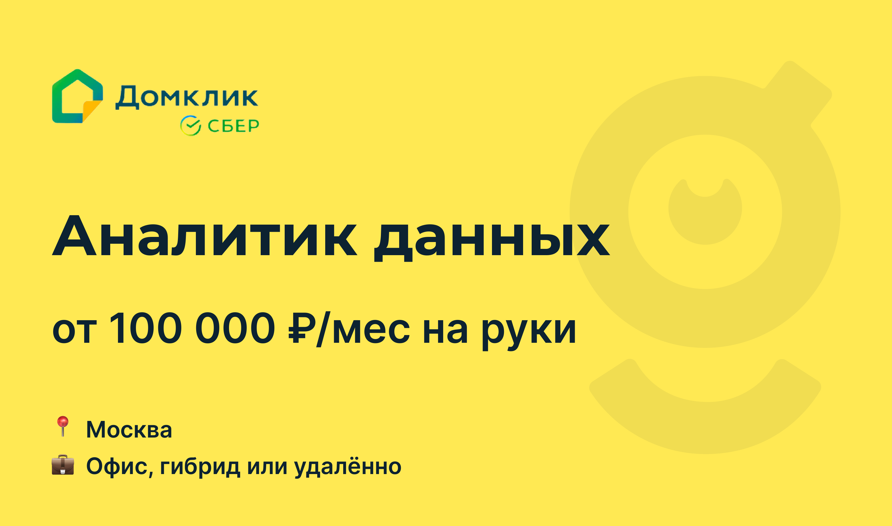 Вакансия Аналитик данных, работа в Домклик, удалённо, в Москве — getmatch