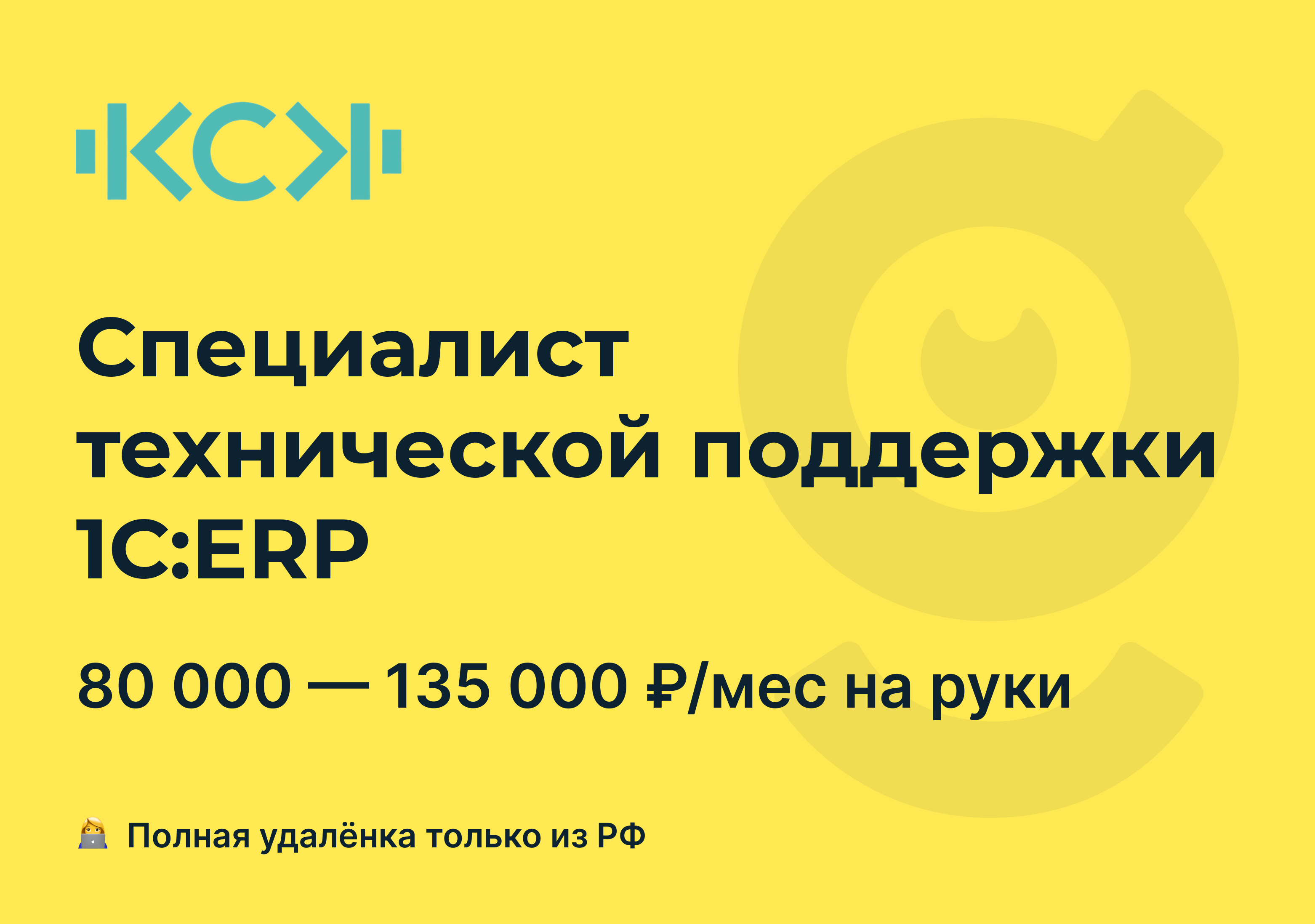 Вакансия Специалист технической поддержки 1С:ERP, работа в КСК, удалённо —  getmatch