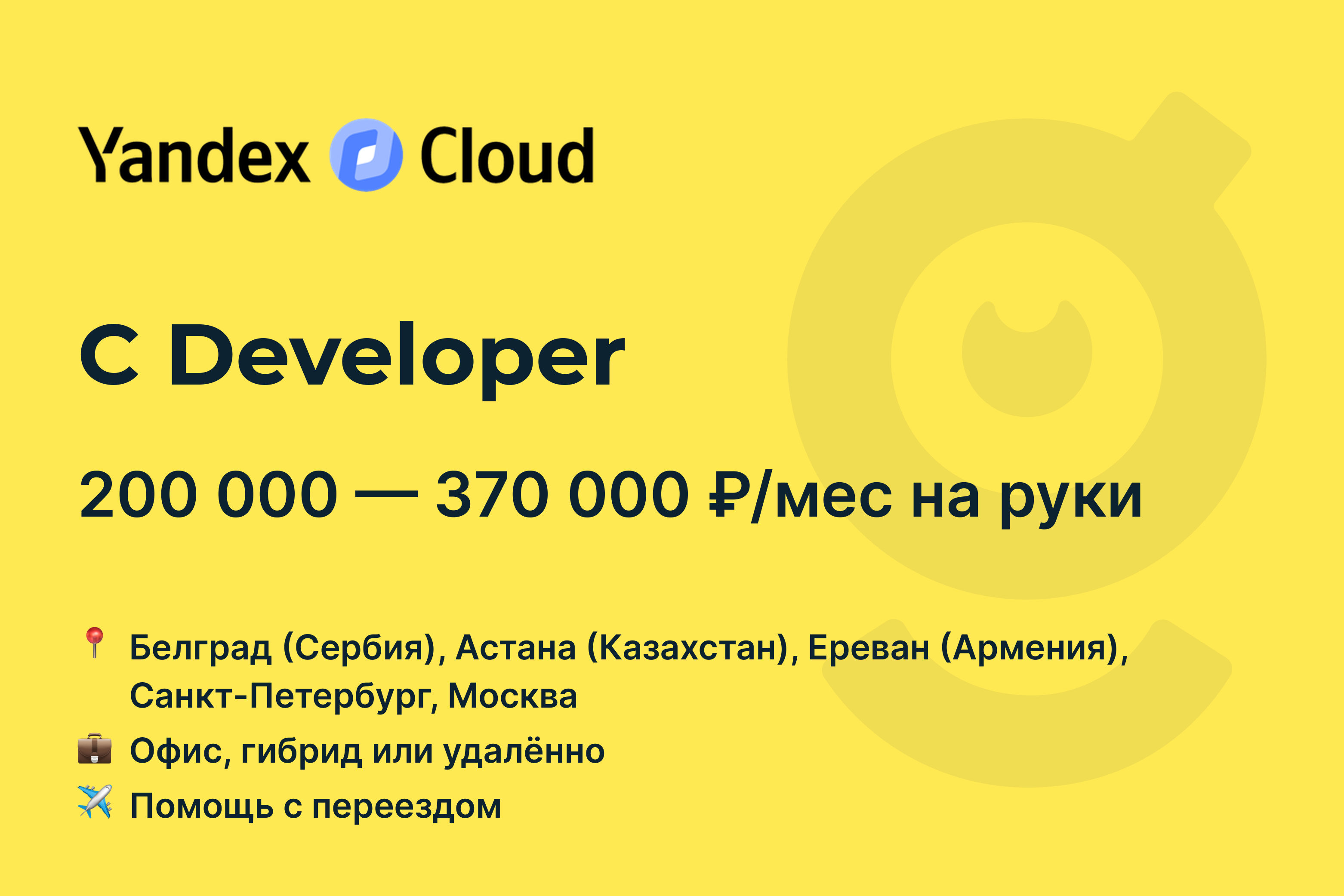 Вакансия C Developer, работа в Yandex Cloud, с релокацией, удалённо, в  Москве, в Санкт-Петербурге — getmatch