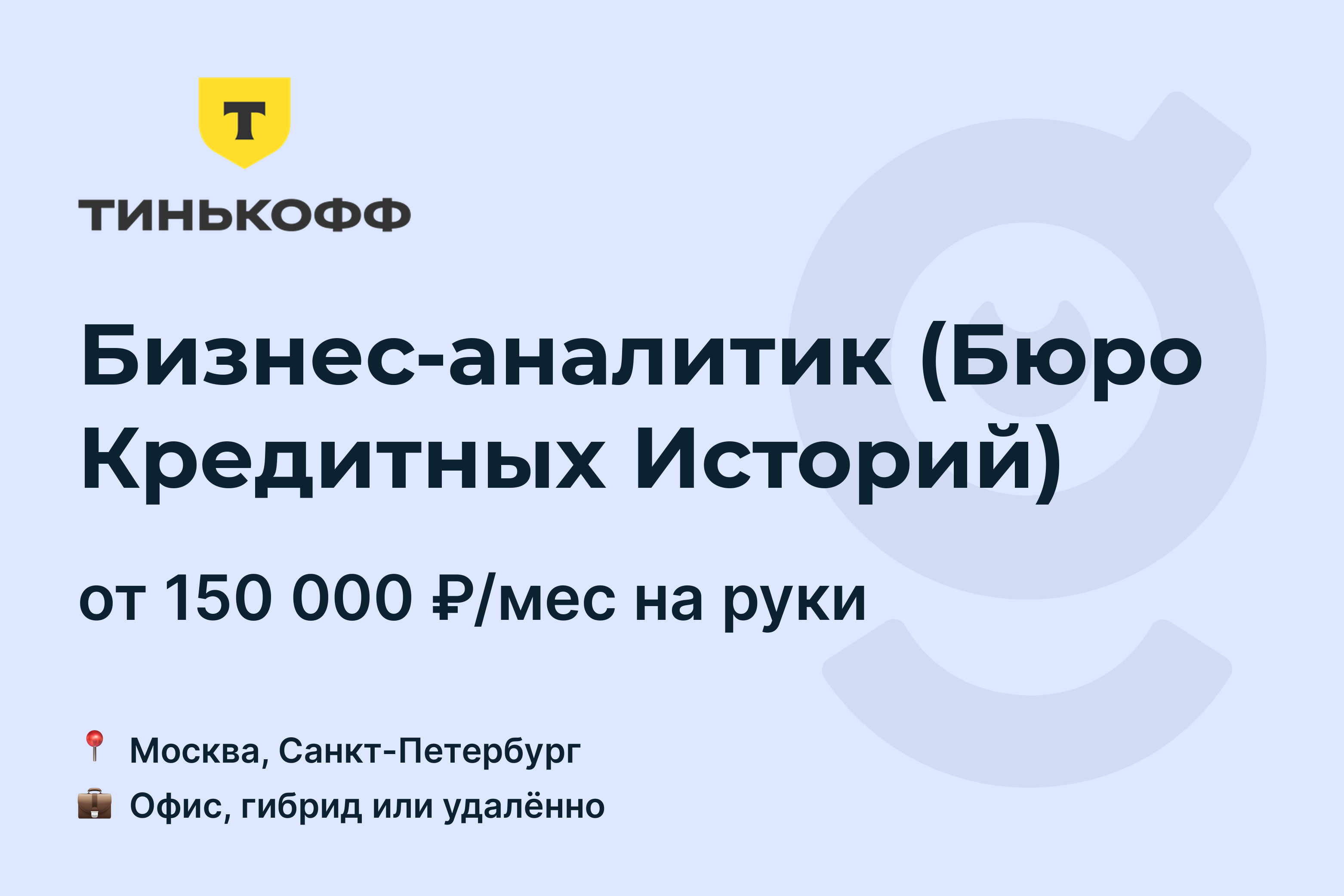 Вакансия Бизнес-аналитик (Бюро Кредитных Историй), работа в Тинькофф, <b>удалё...</b>