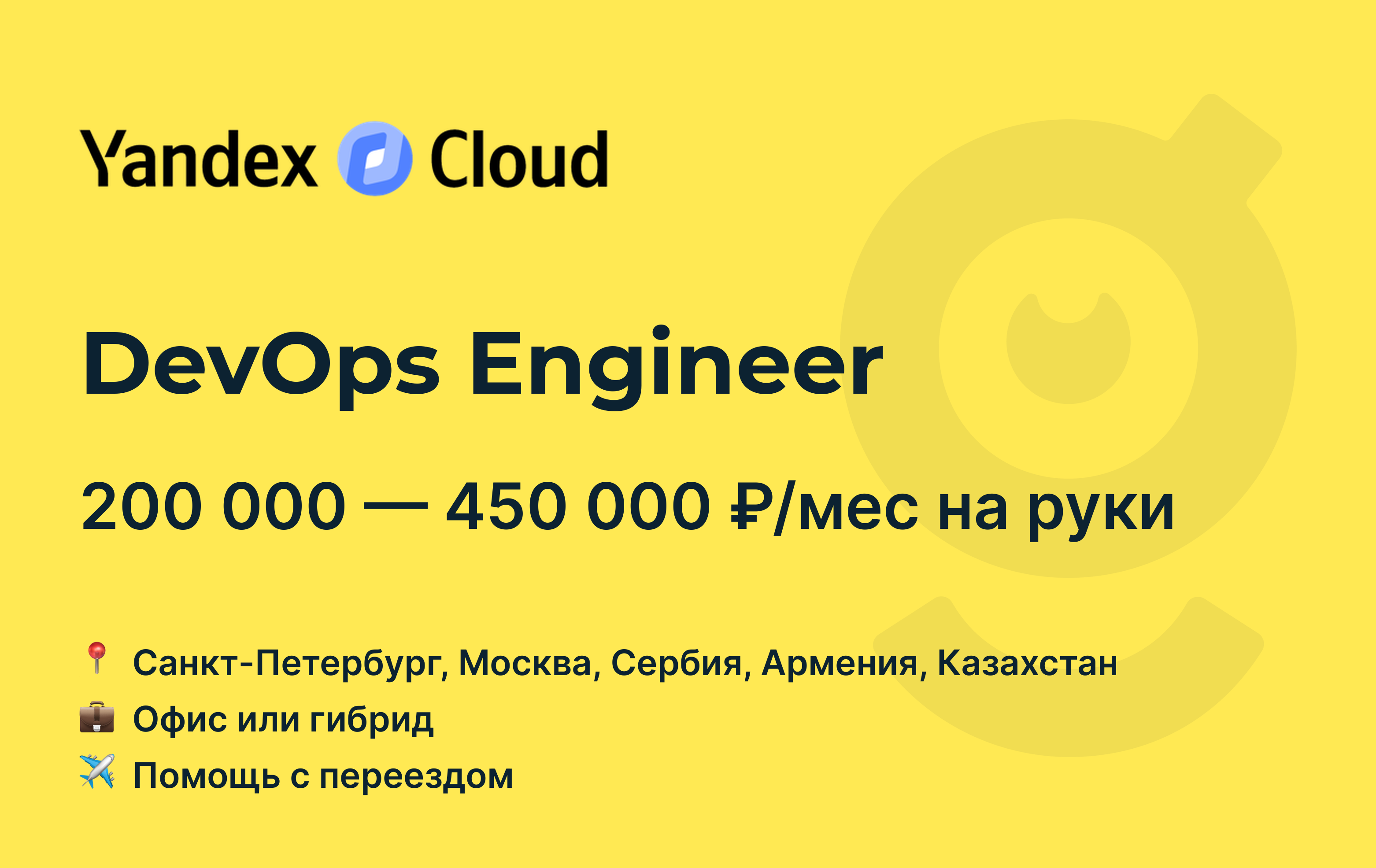 Вакансия DevOps Engineer, работа в Yandex Cloud, с релокацией, в Москве, в  Санкт-Петербурге — getmatch