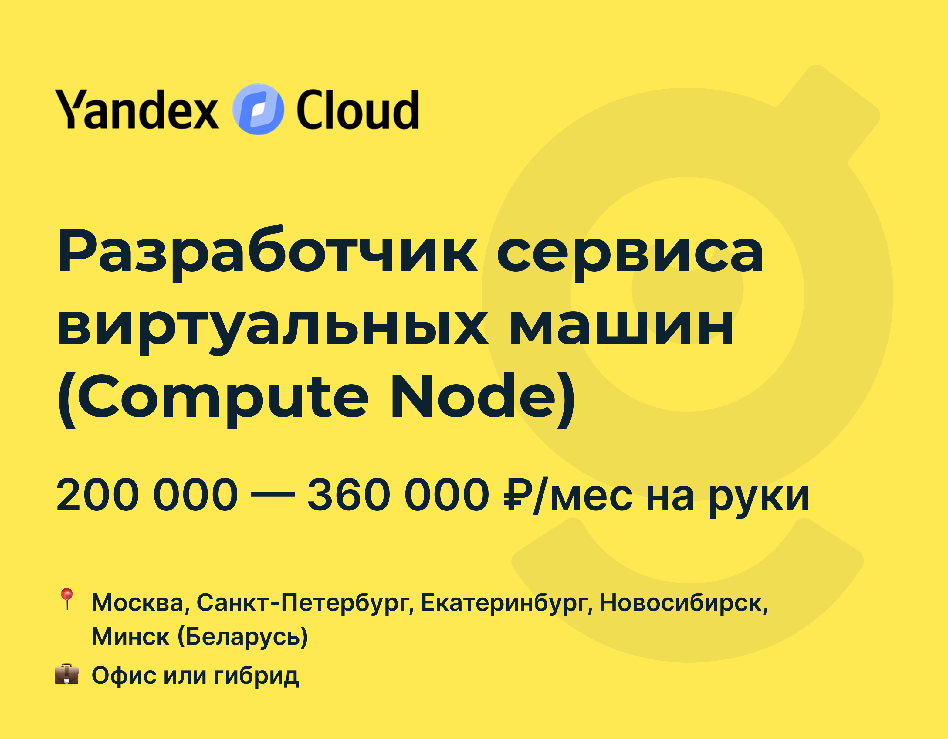 Вакансия Разработчик сервиса виртуальных машин (Compute Node), работа в  Yandex Cloud, в Москве, в Санкт-Петербурге — getmatch