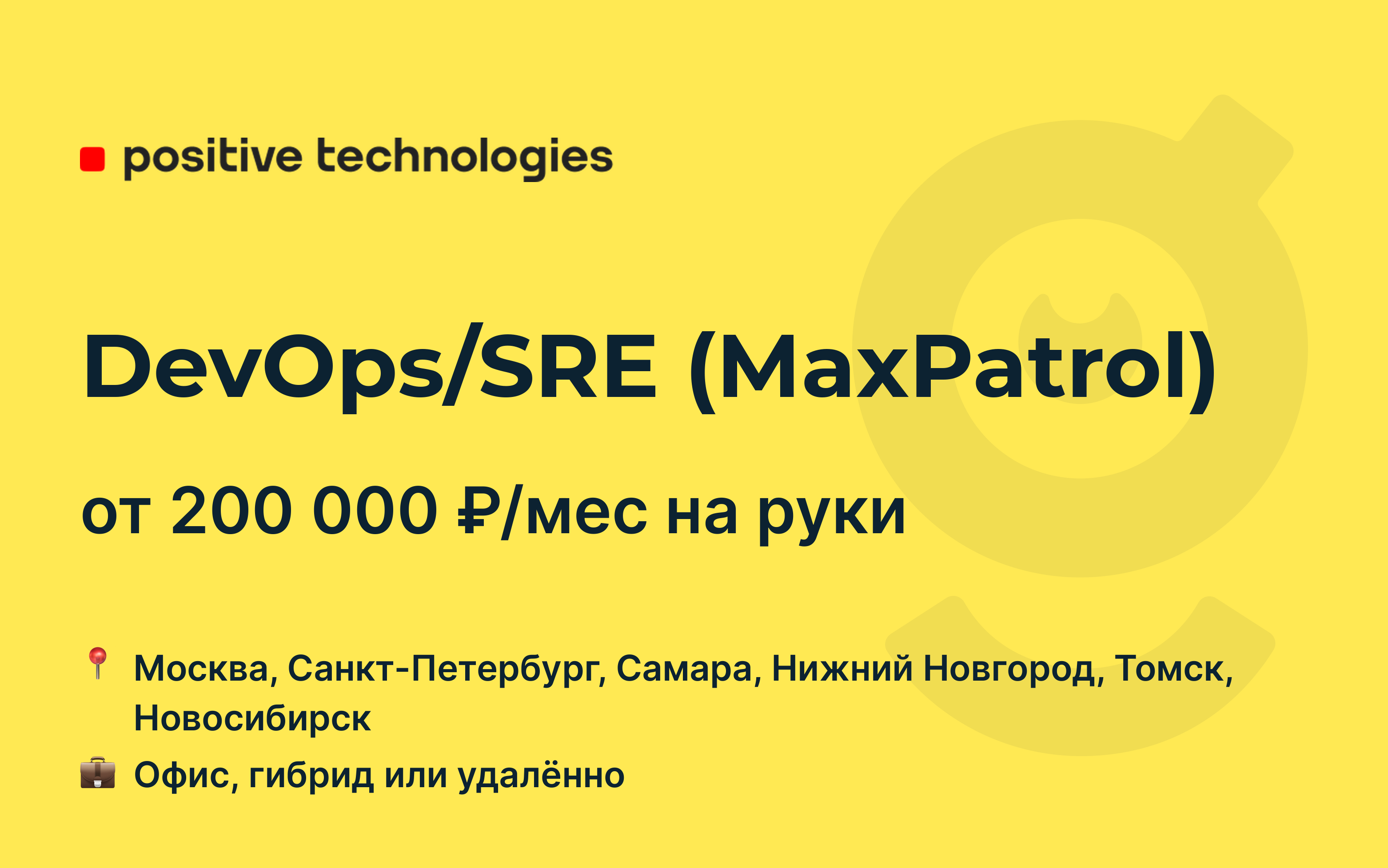 Вакансия <b>DevOps</b>/SRE (MaxPatrol), работа в Positive Technologies, удалённо, ...