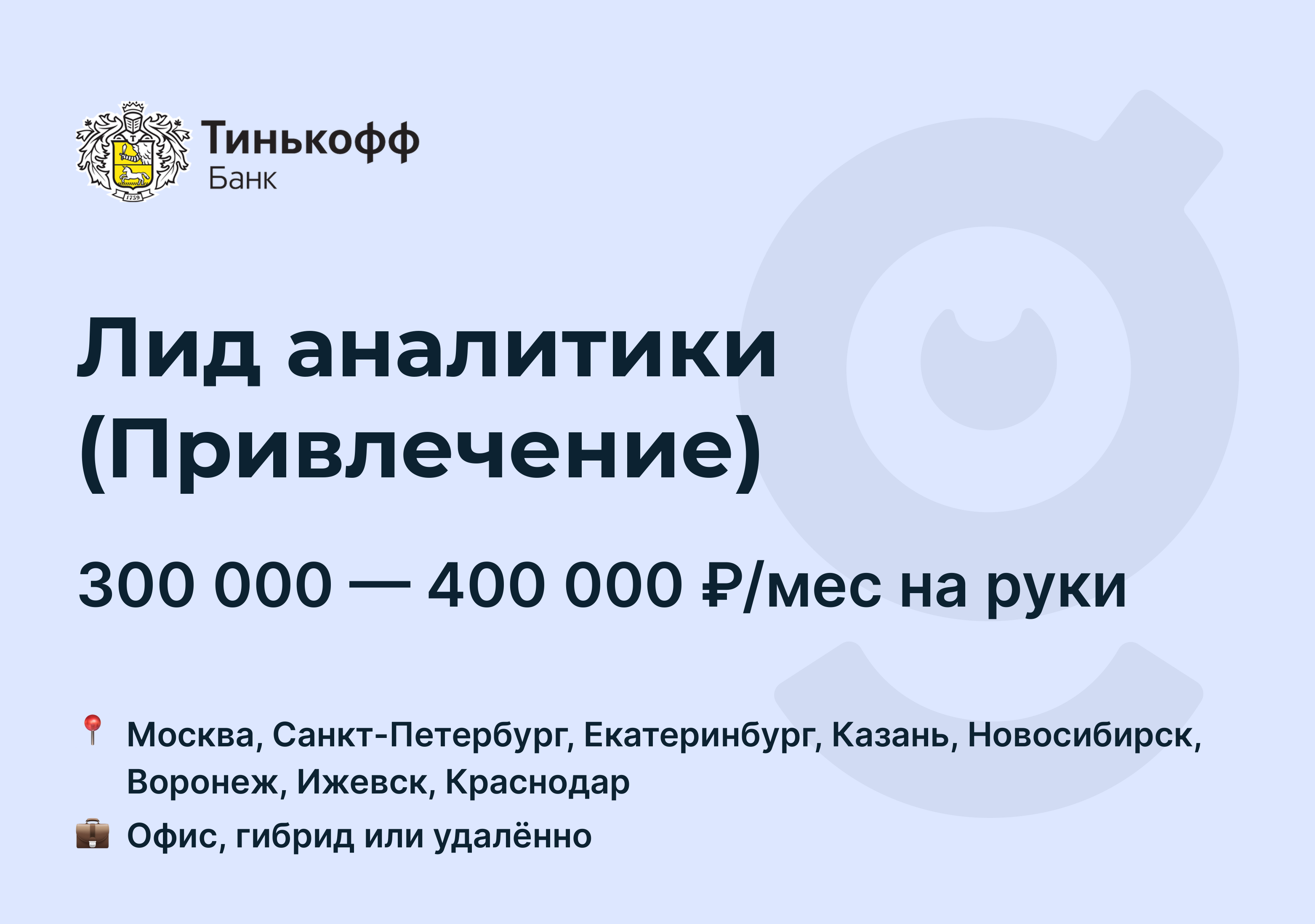 Аналитик в тинькофф. Удаленная работа тинькофф. Аналитика по лидам.