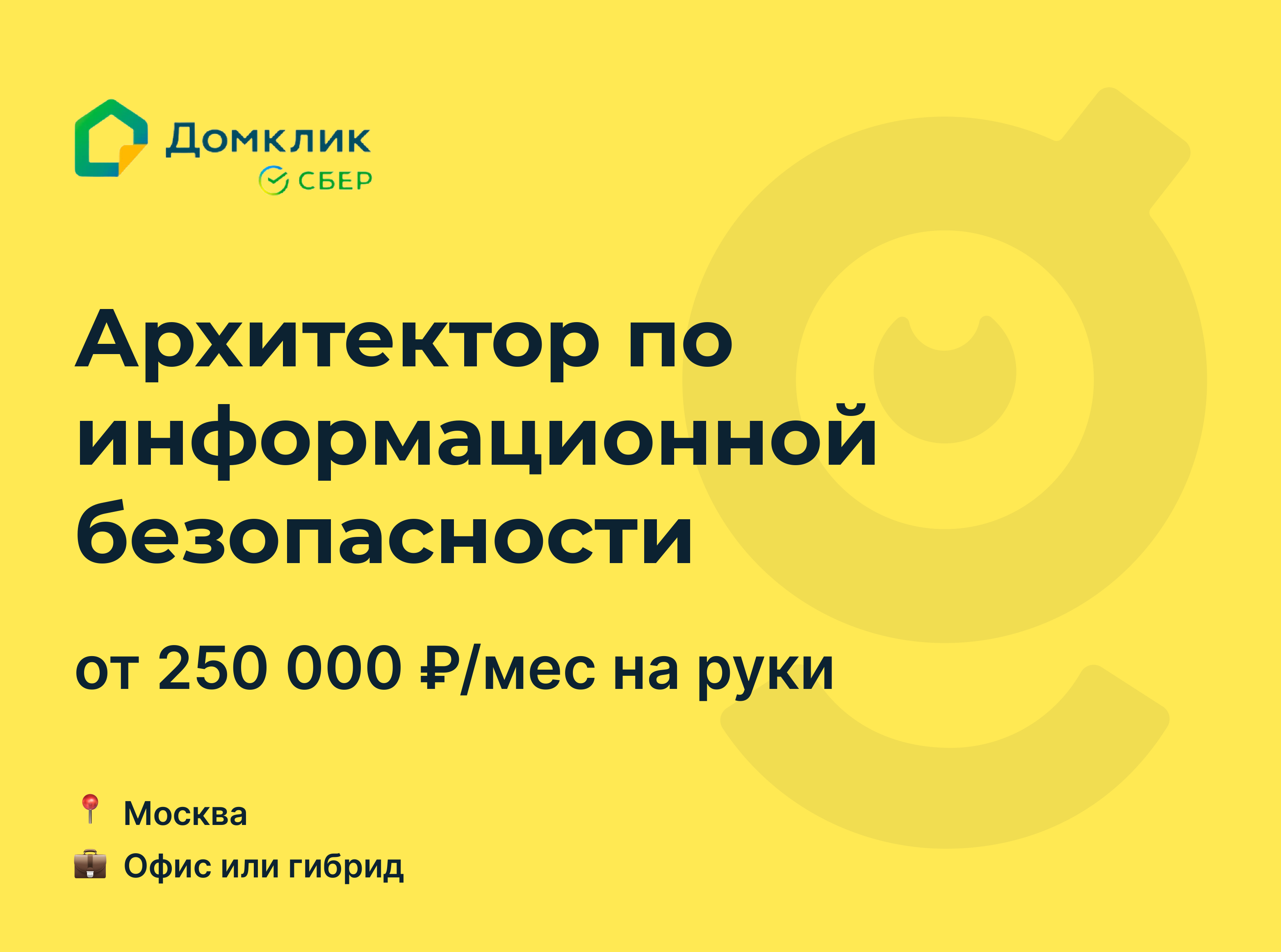 Вакансия Архитектор по информационной безопасности, работа в Домклик, в  Москве — getmatch