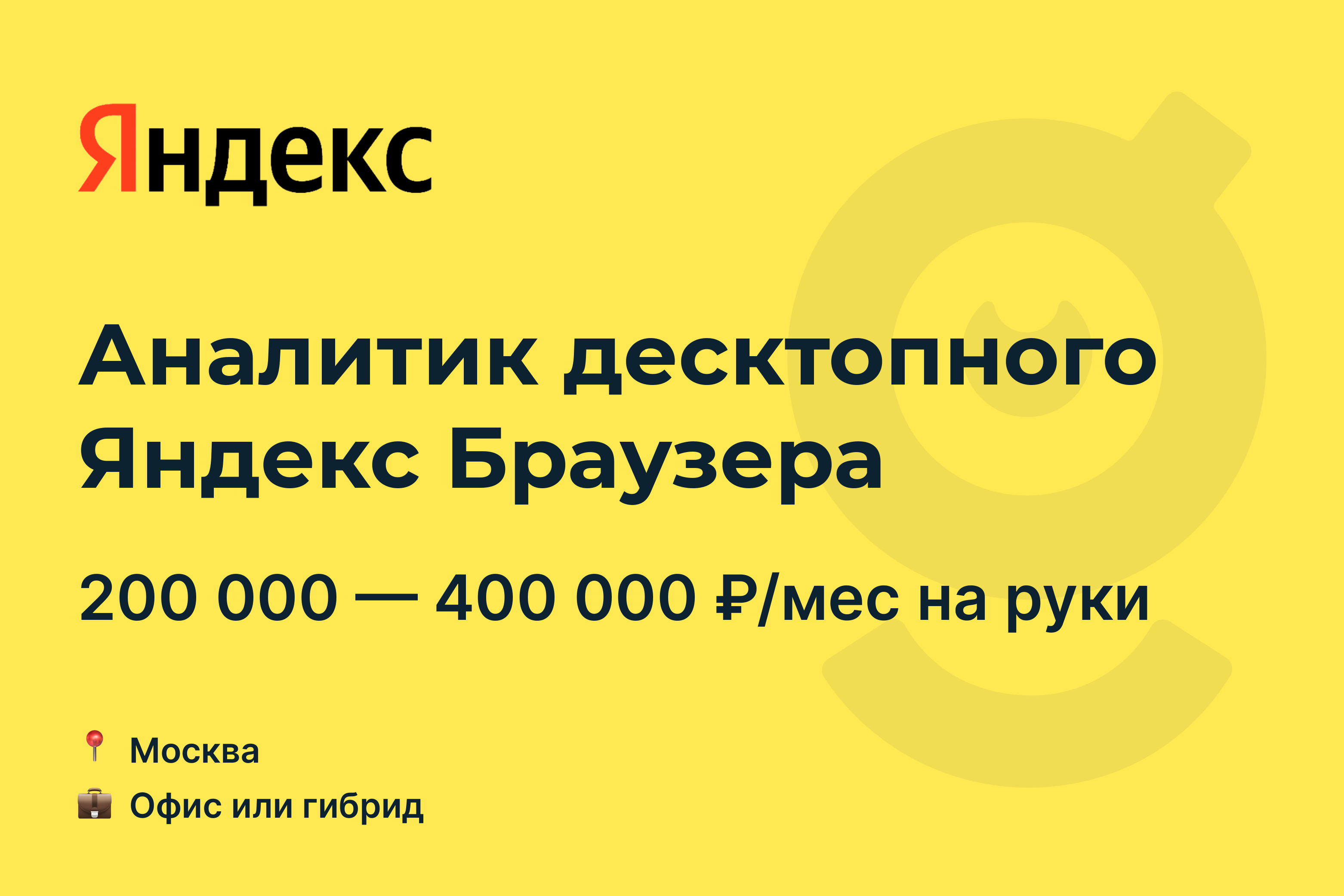 Вакансия Аналитик десктопного Яндекс <b>Браузера</b>, <b>работа</b> <b>в</b> Яндекс (Поисковый п...