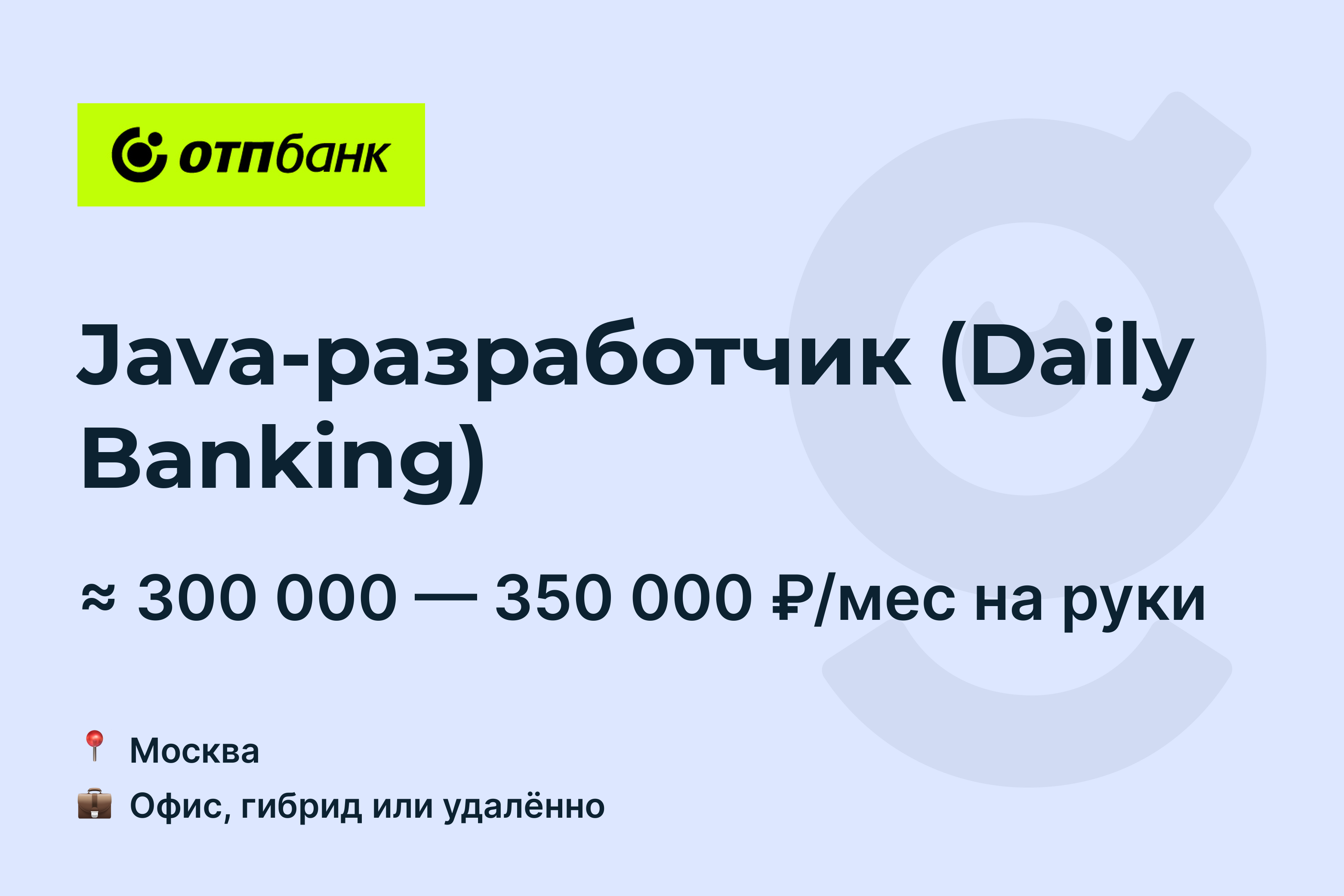 Вакансия Java-разработчик (Daily Banking), работа в ОТП Банк, удалённо, в  Москве — getmatch