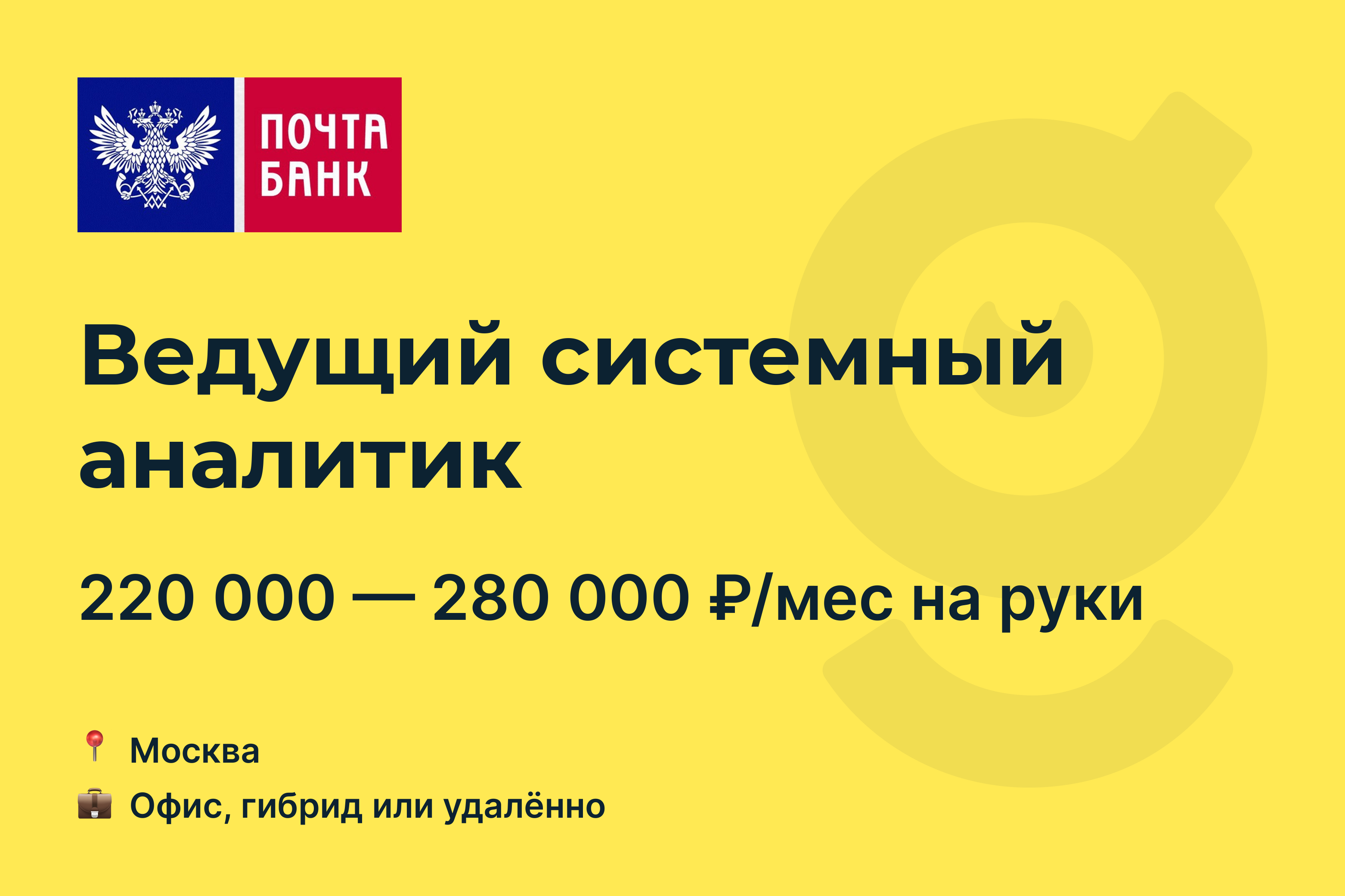 Вакансия Ведущий системный аналитик, работа в Почта Банк, удалённо, в  Москве — getmatch