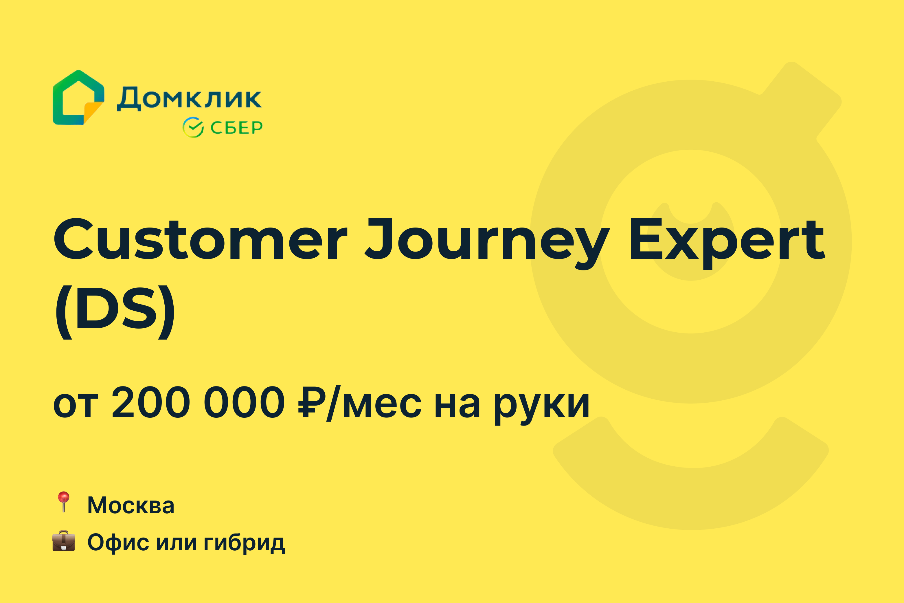 Вакансия Customer Journey Expert (DS), работа в Домклик, в Москве — getmatch