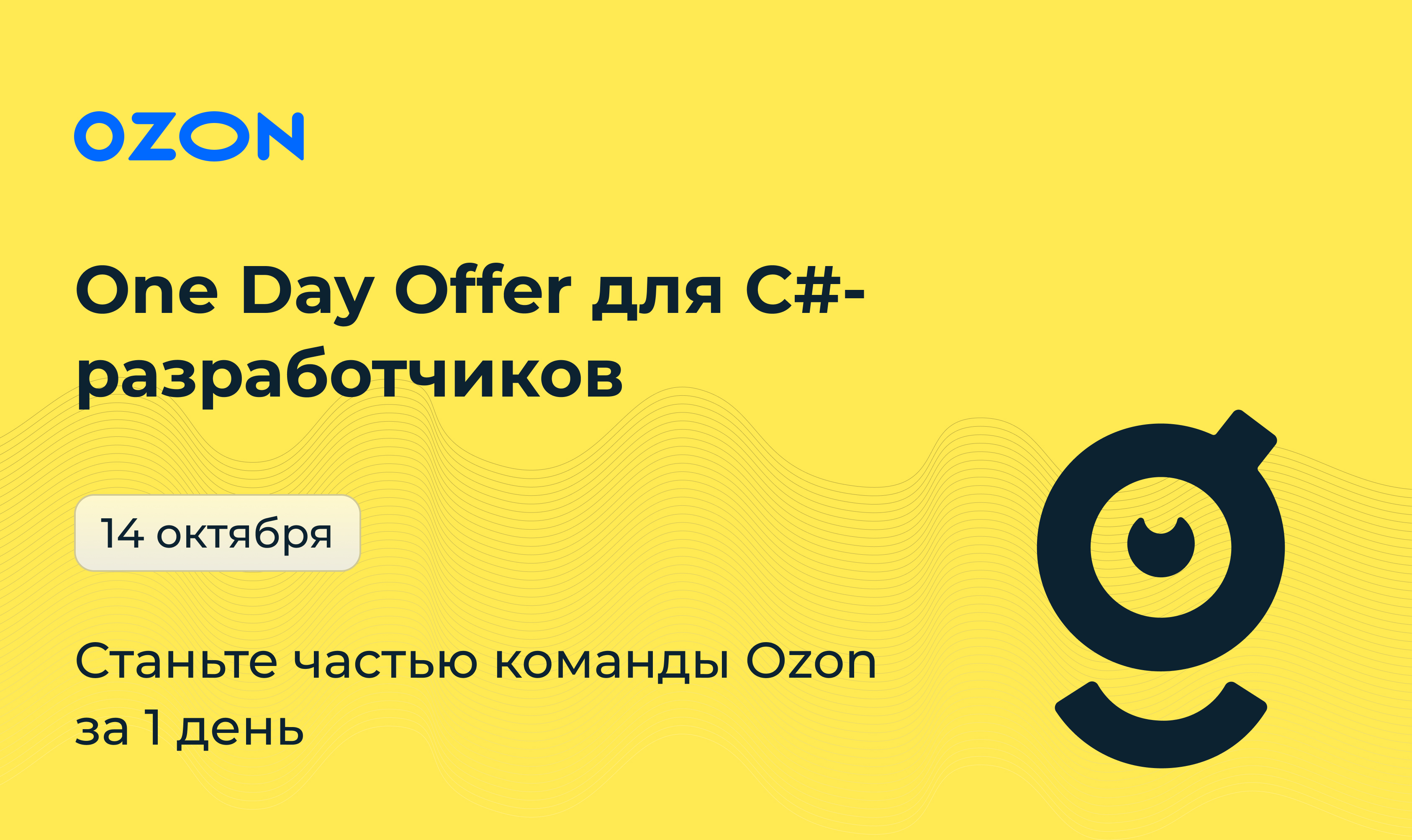 One Day Offer для C#-разработчиков, работа в Ozon — getmatch