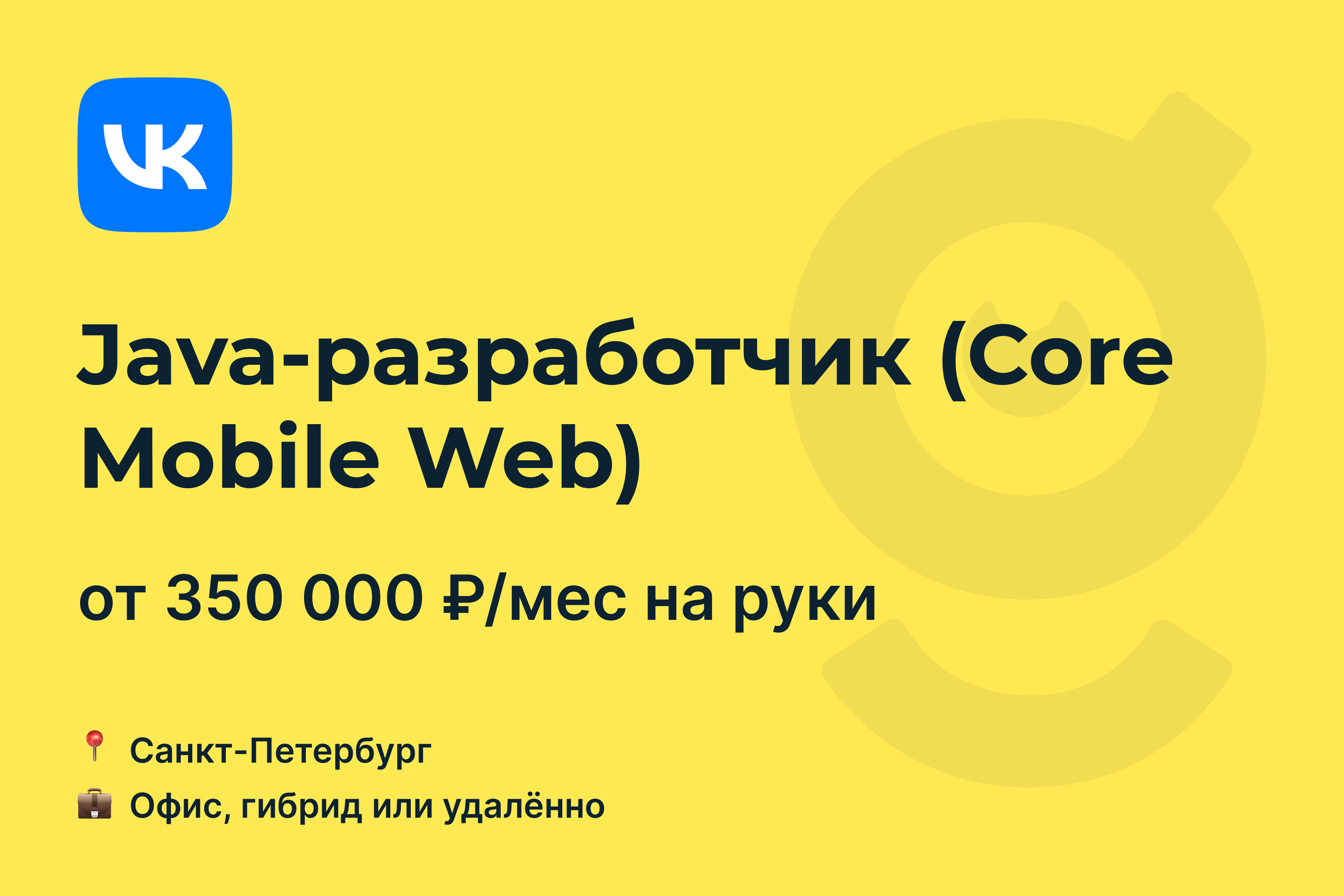 Вакансия Java-разработчик (Core Mobile Web), работа в VK, удалённо, в  Санкт-Петербурге — getmatch