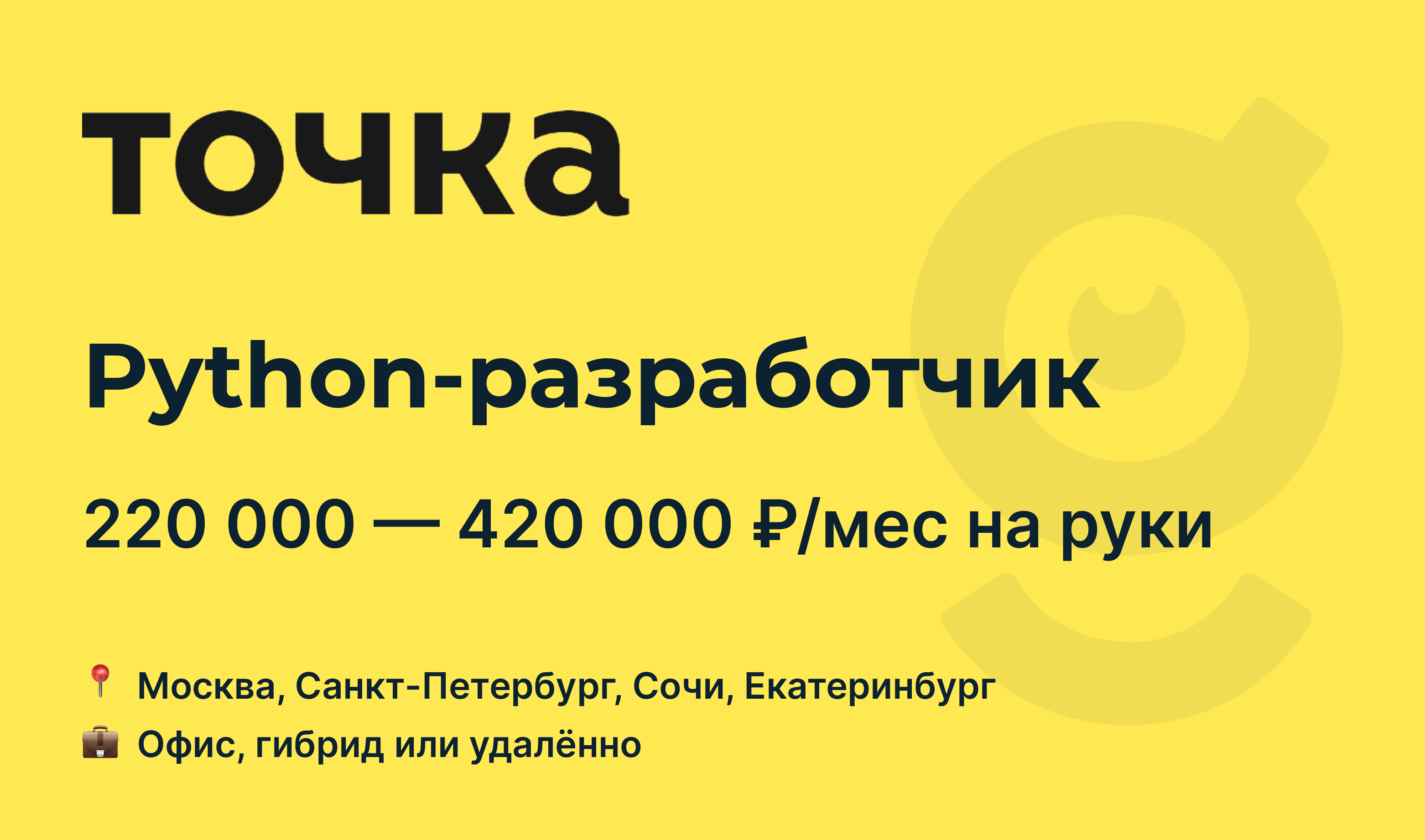 Вакансия Python-разработчик, работа в Банк Точка, удалённо, в Москве, в  Санкт-Петербурге — getmatch