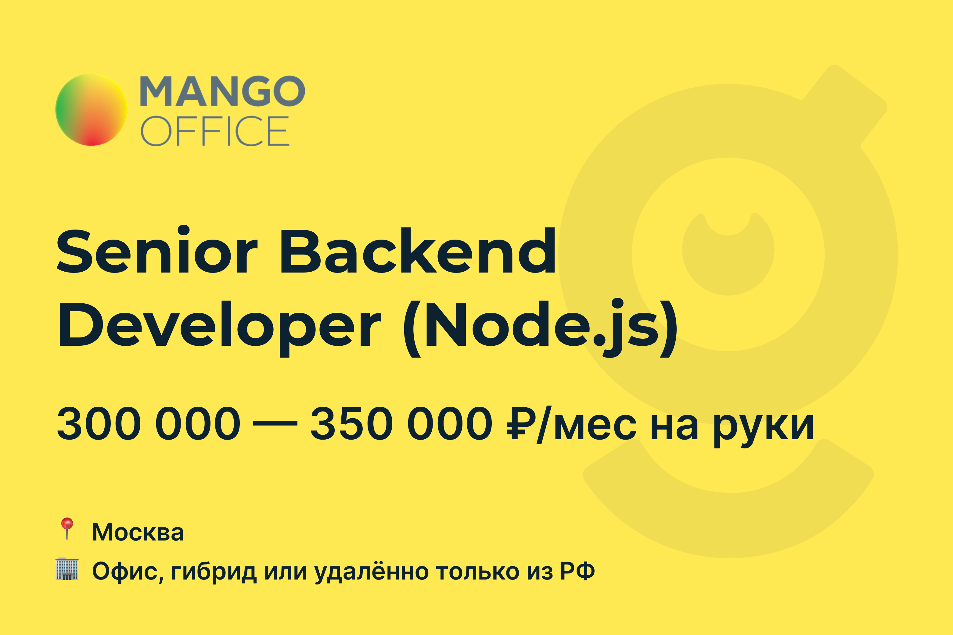 Вакансия Senior Backend Developer (Node.js), работа в компании <b>MANGO</b> <b>OFFICE</b>, <b>...</b>