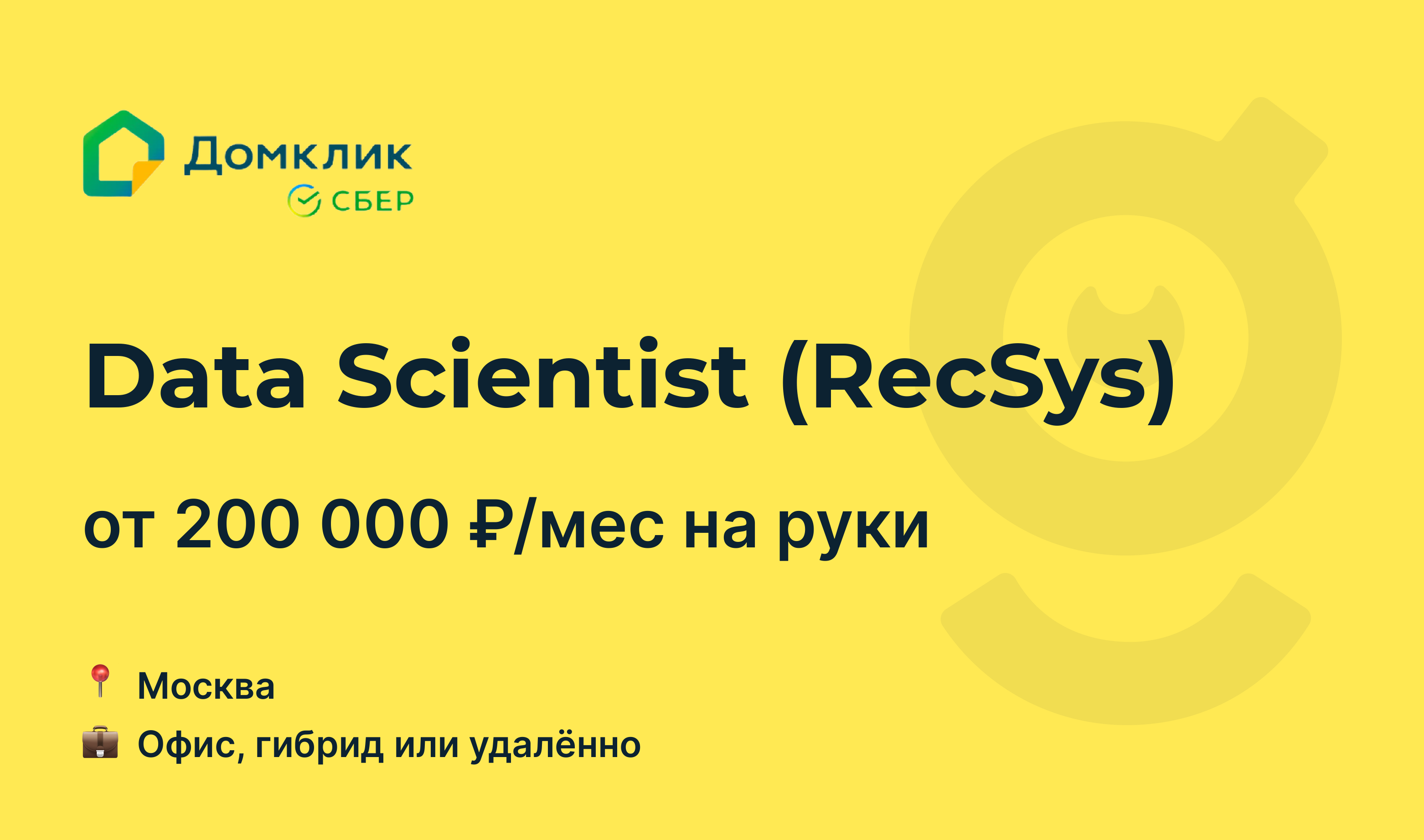 Вакансия Data Scientist (RecSys), работа в Домклик, удалённо, в Москве —  getmatch